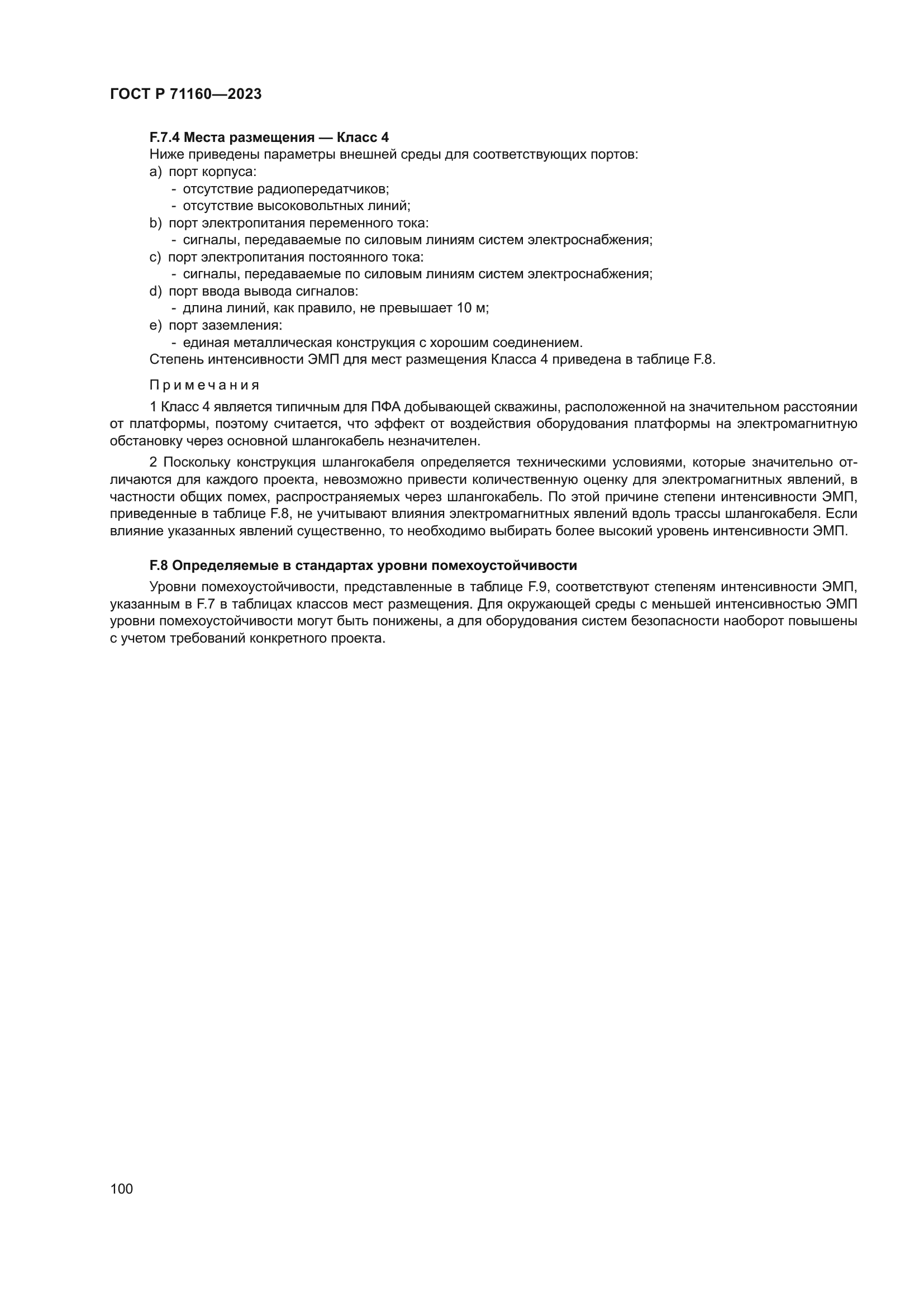 ГОСТ Р 71160-2023