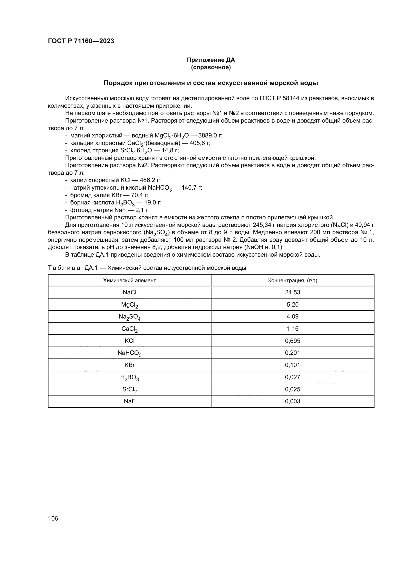 ГОСТ Р 71160-2023