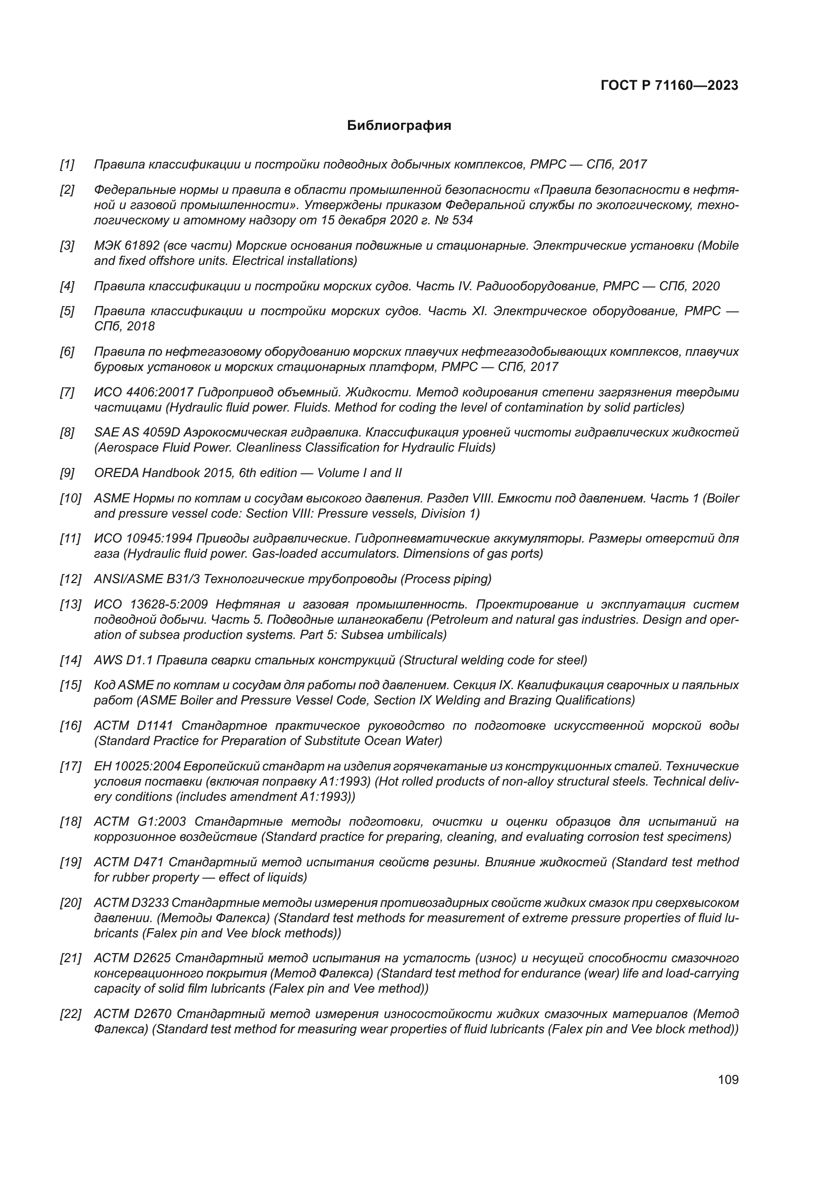 ГОСТ Р 71160-2023