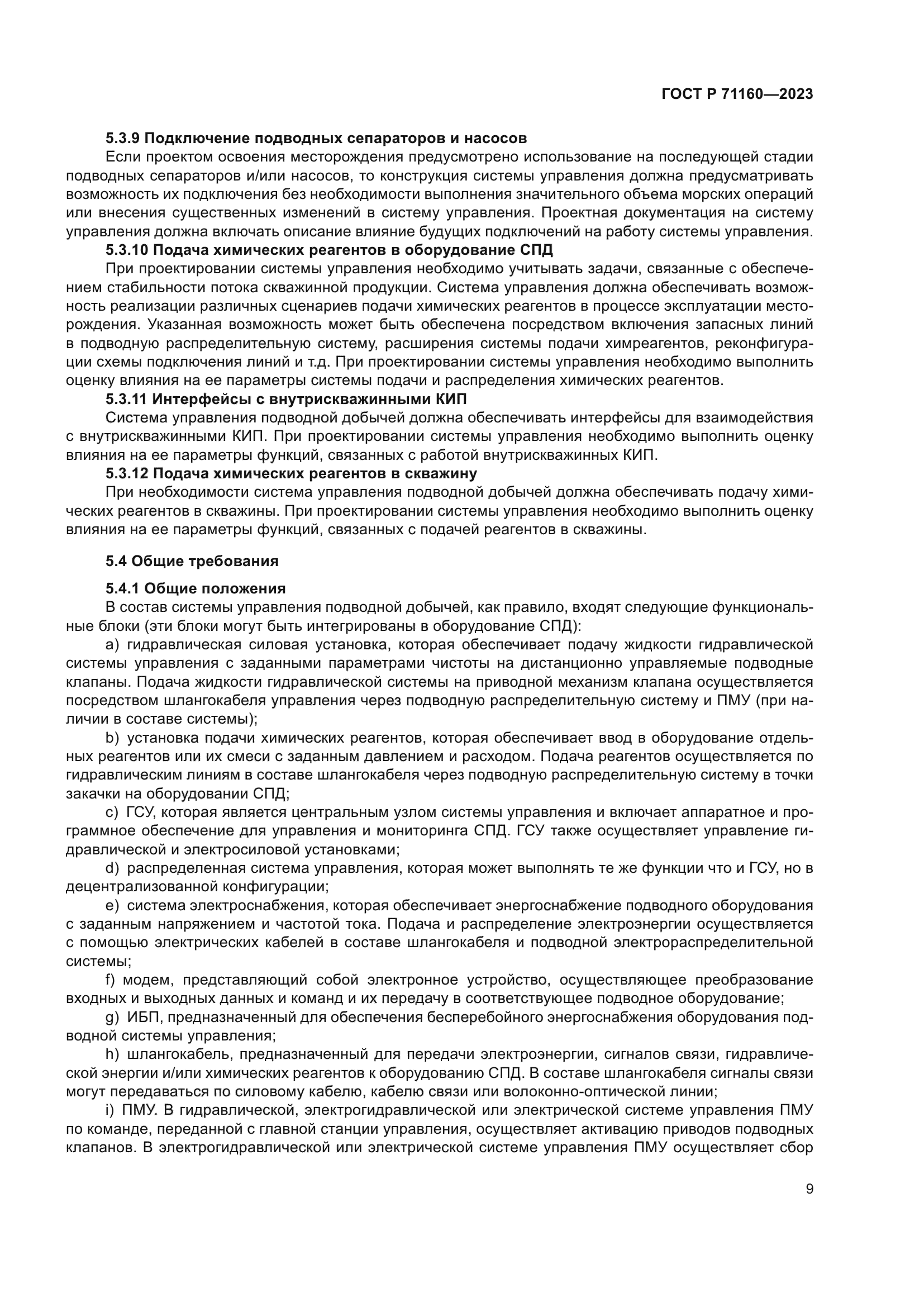 ГОСТ Р 71160-2023