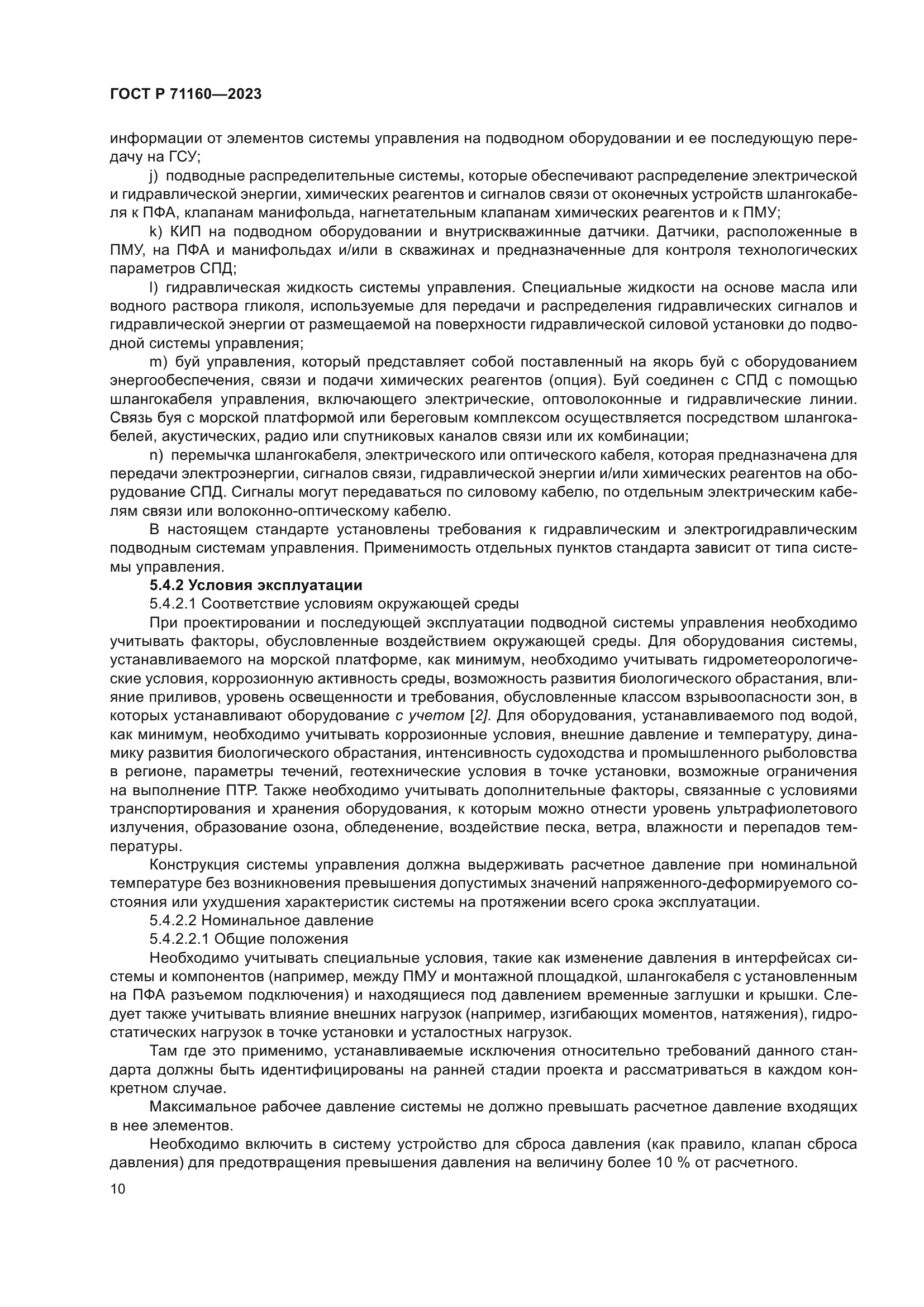 ГОСТ Р 71160-2023