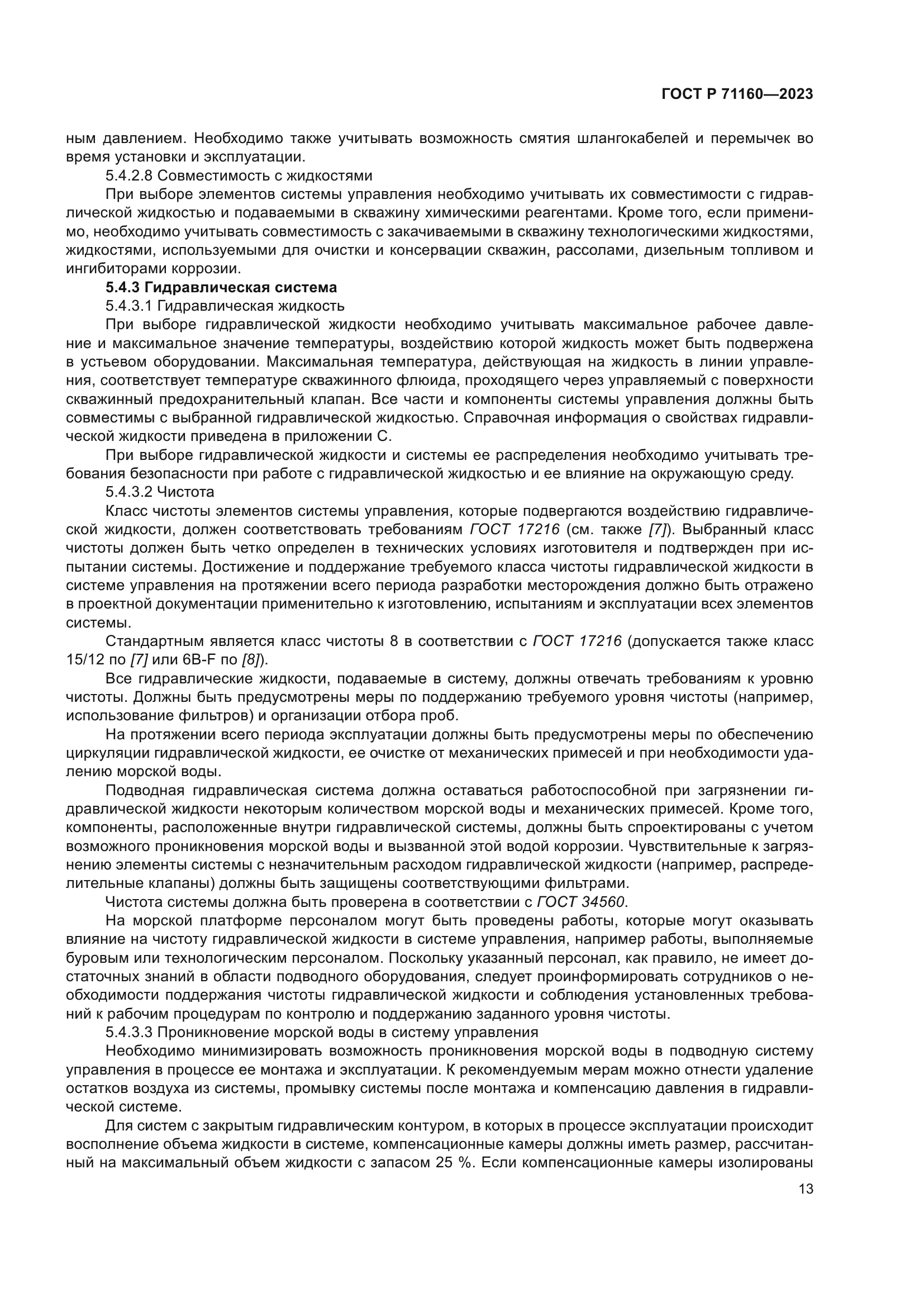 ГОСТ Р 71160-2023