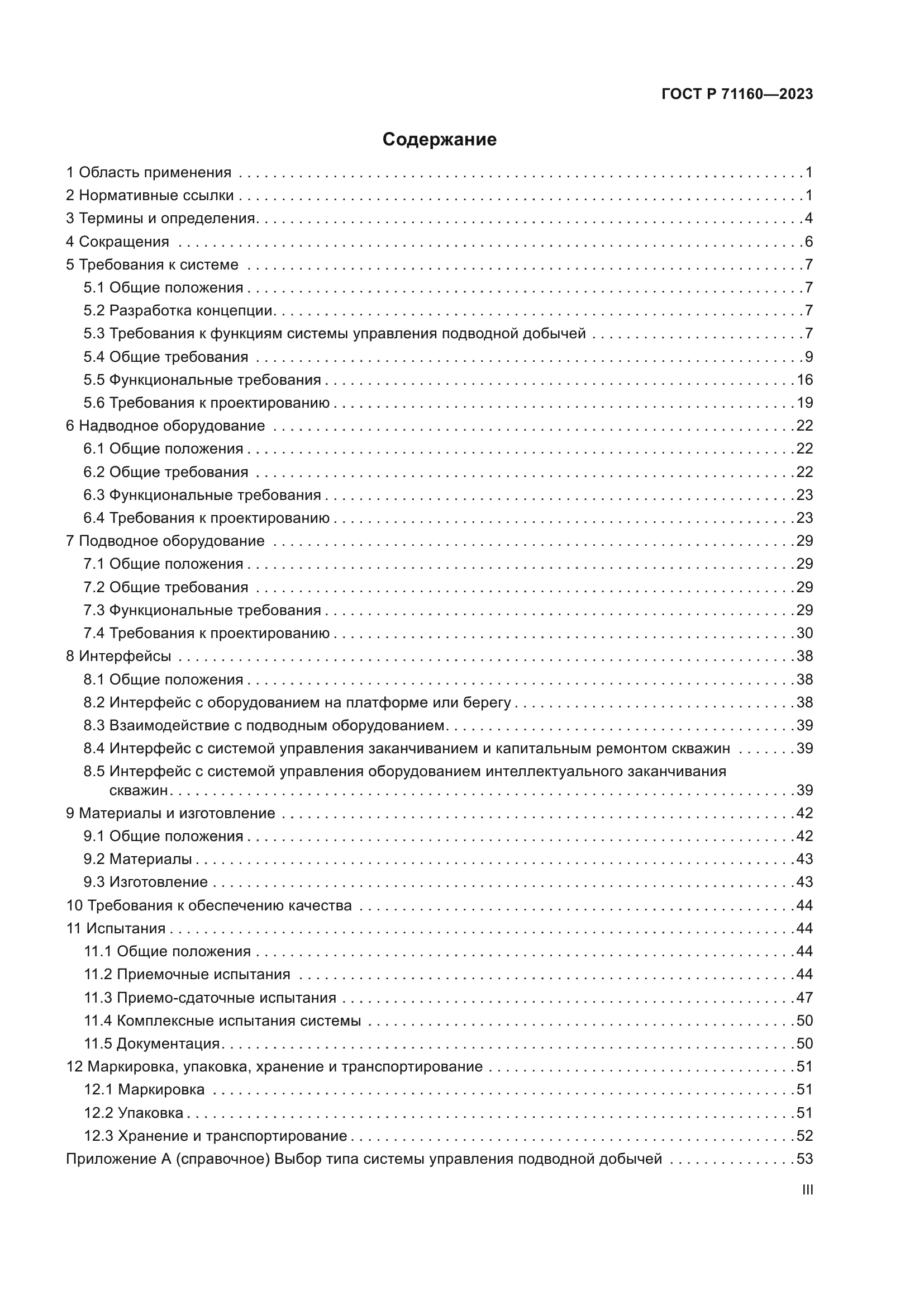 ГОСТ Р 71160-2023