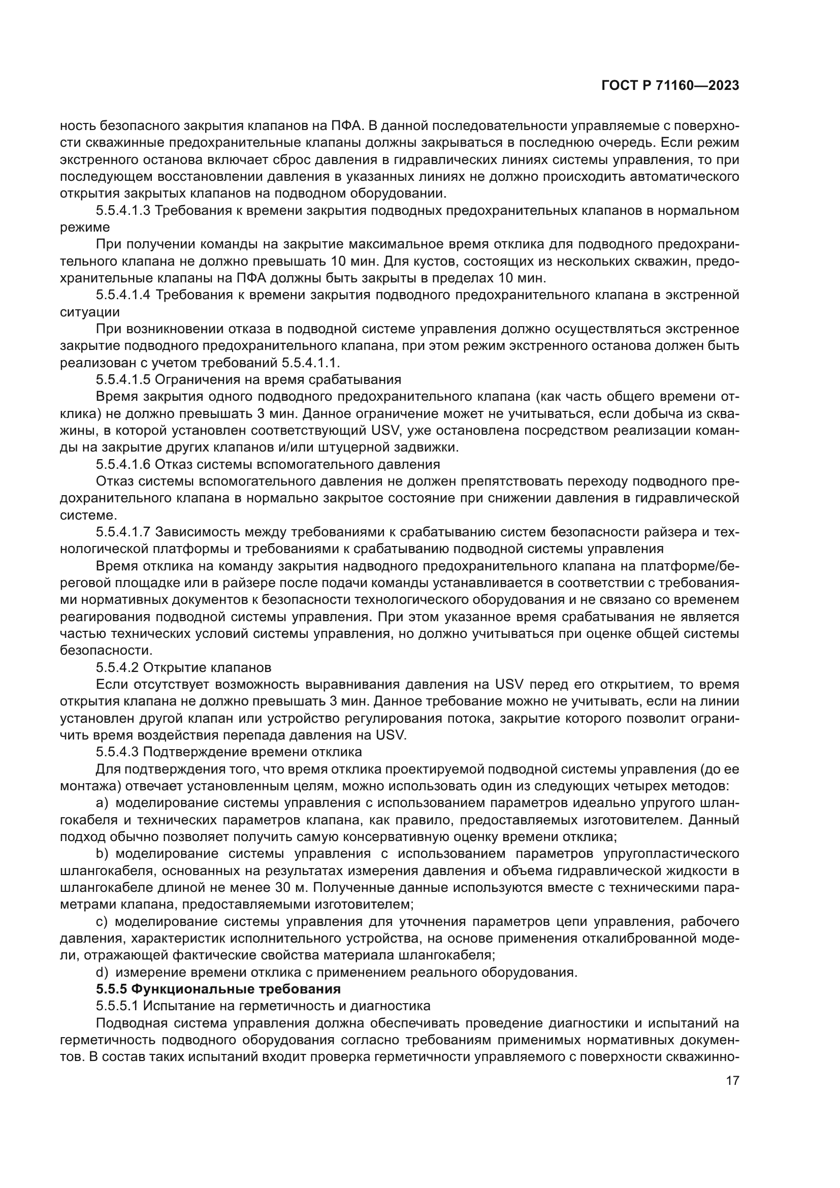 ГОСТ Р 71160-2023