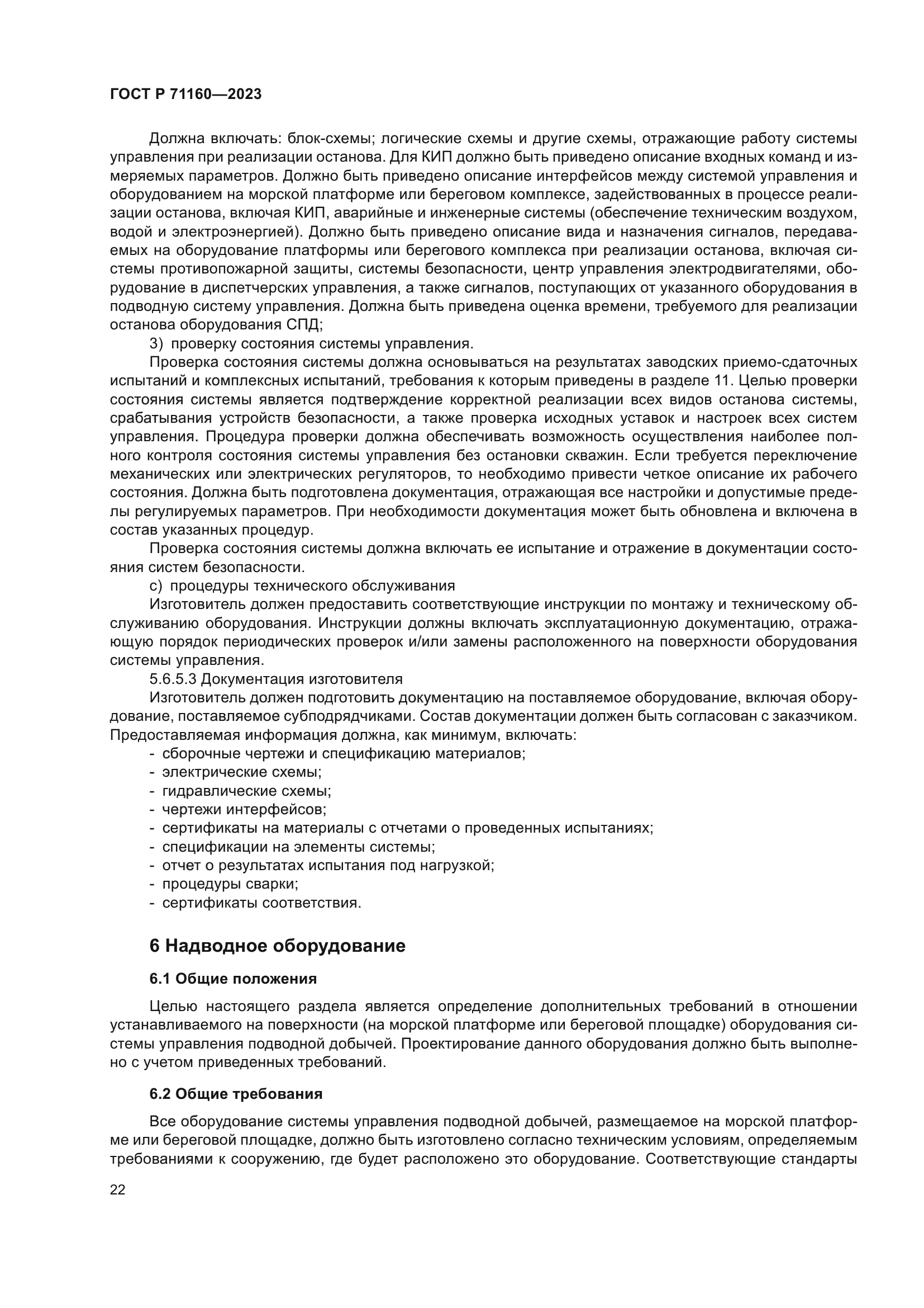 ГОСТ Р 71160-2023