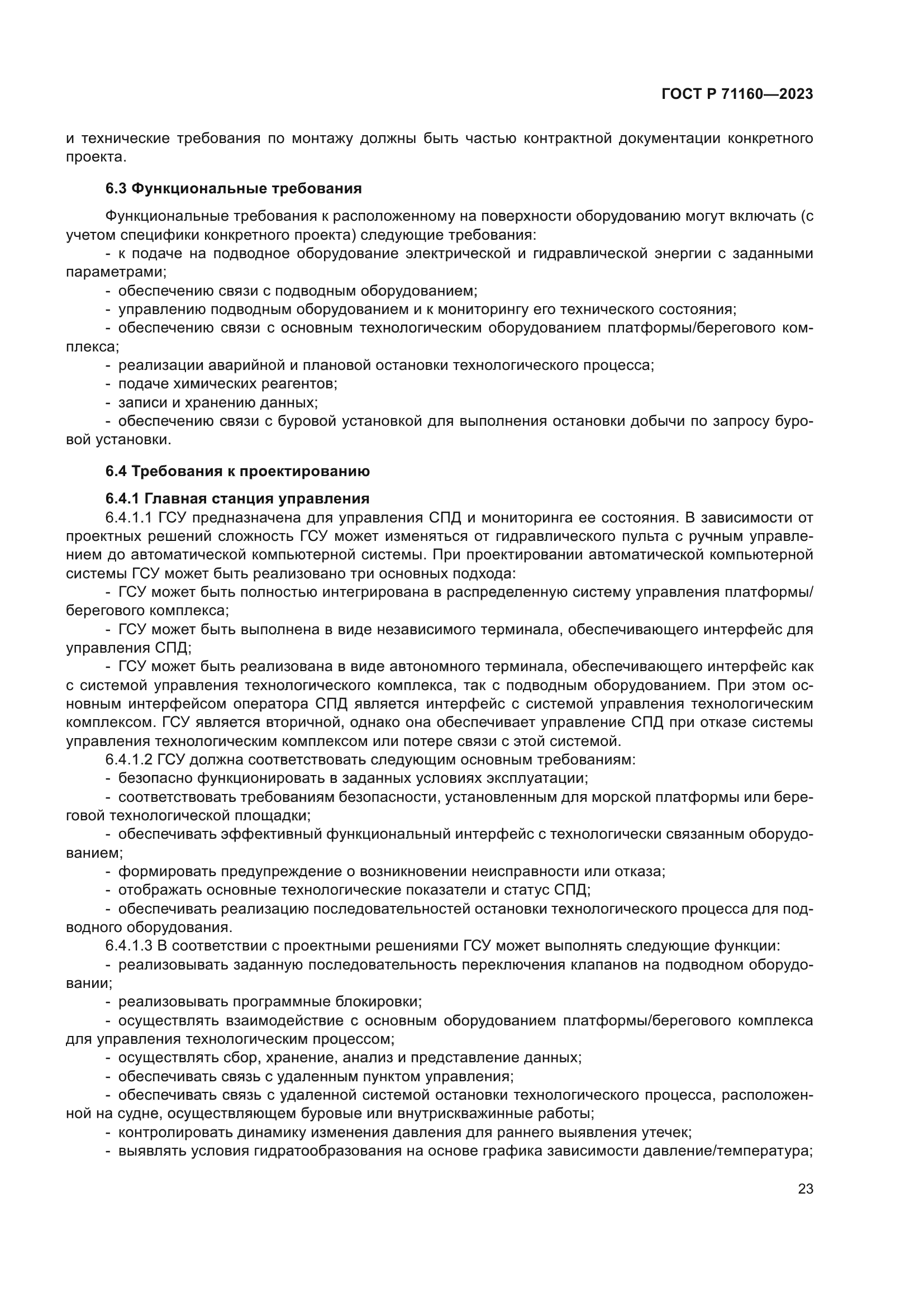 ГОСТ Р 71160-2023