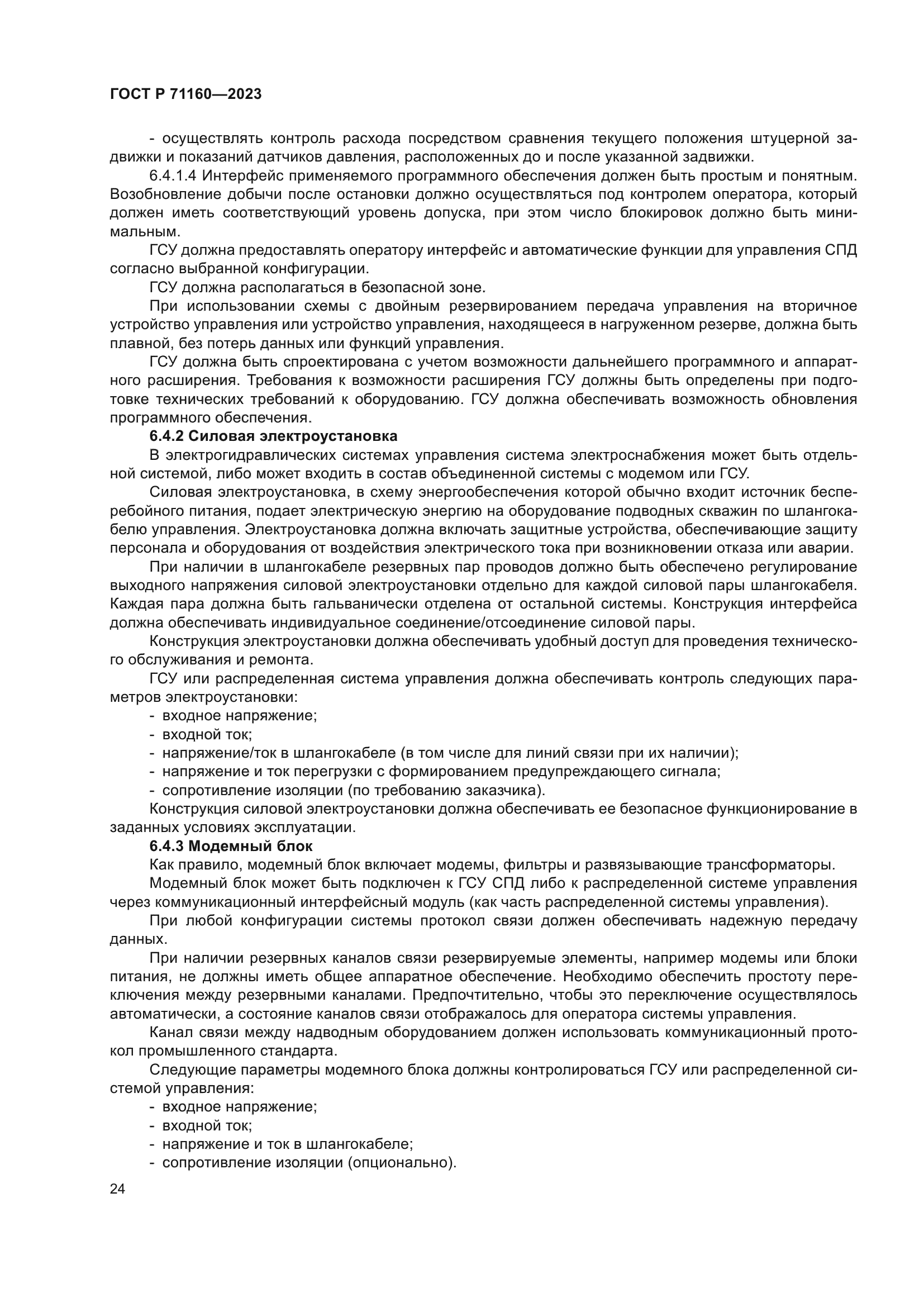 ГОСТ Р 71160-2023