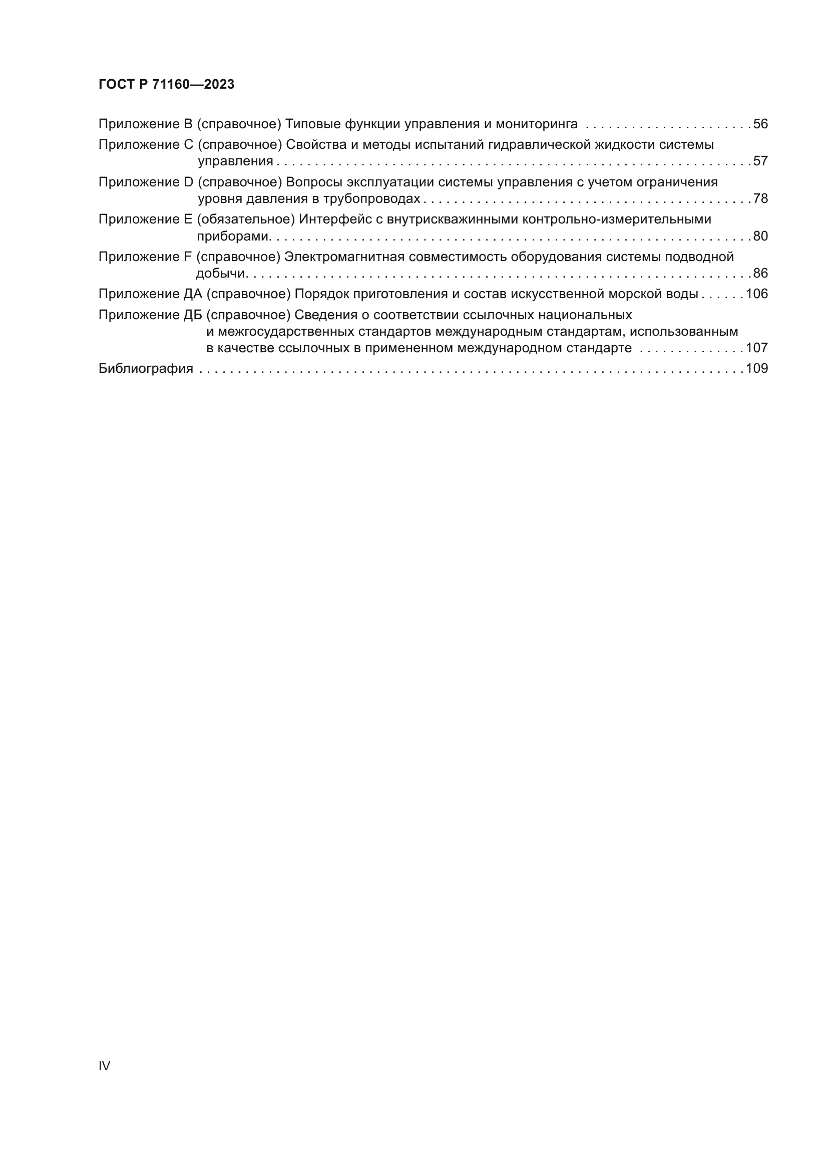 ГОСТ Р 71160-2023