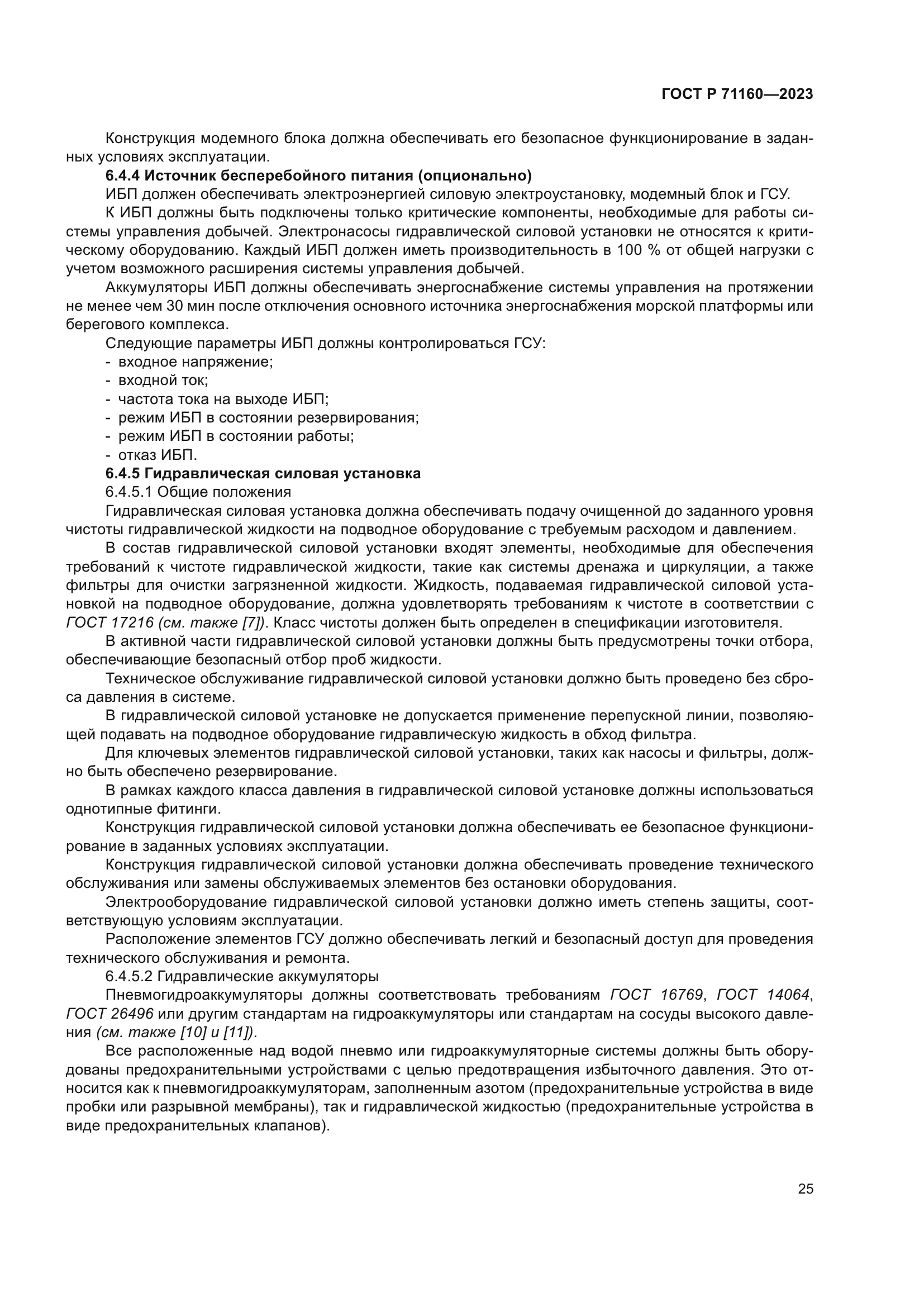 ГОСТ Р 71160-2023