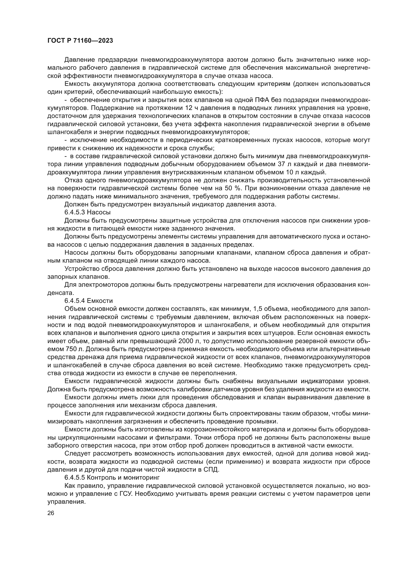 ГОСТ Р 71160-2023