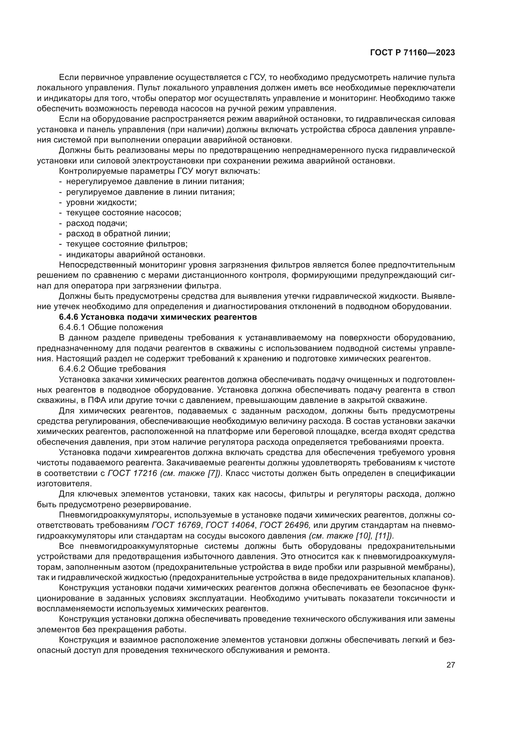 ГОСТ Р 71160-2023