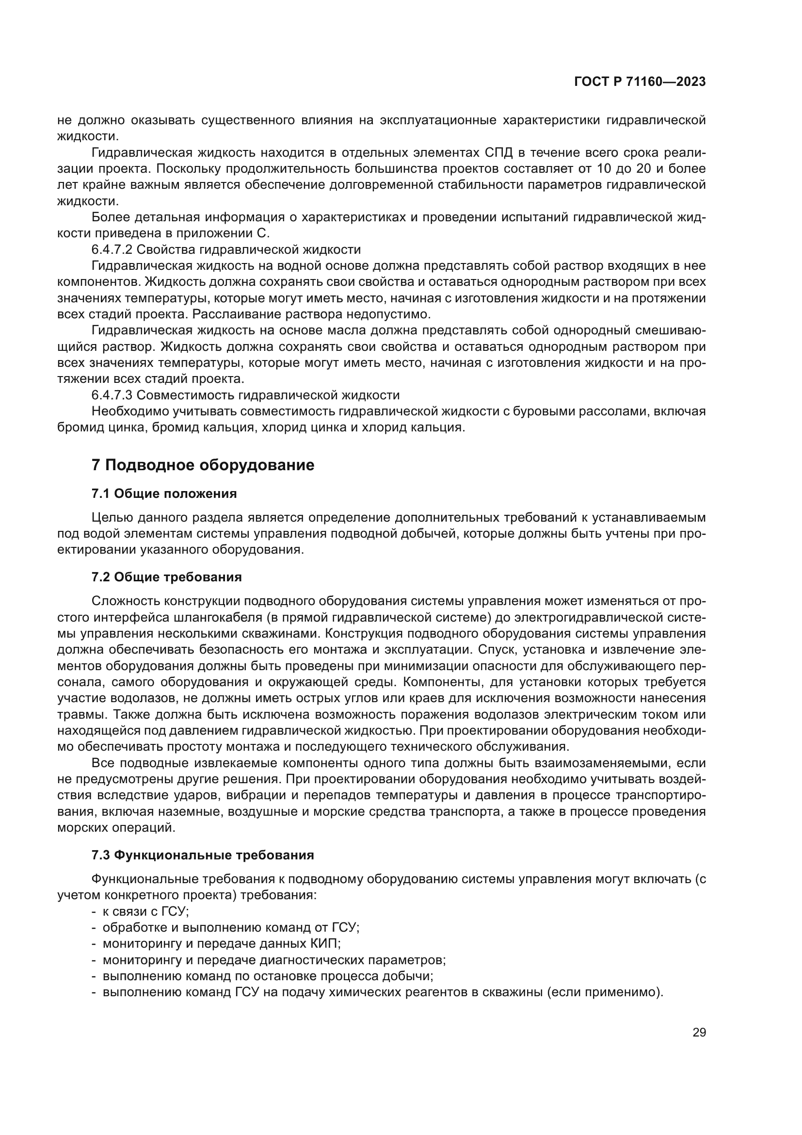 ГОСТ Р 71160-2023