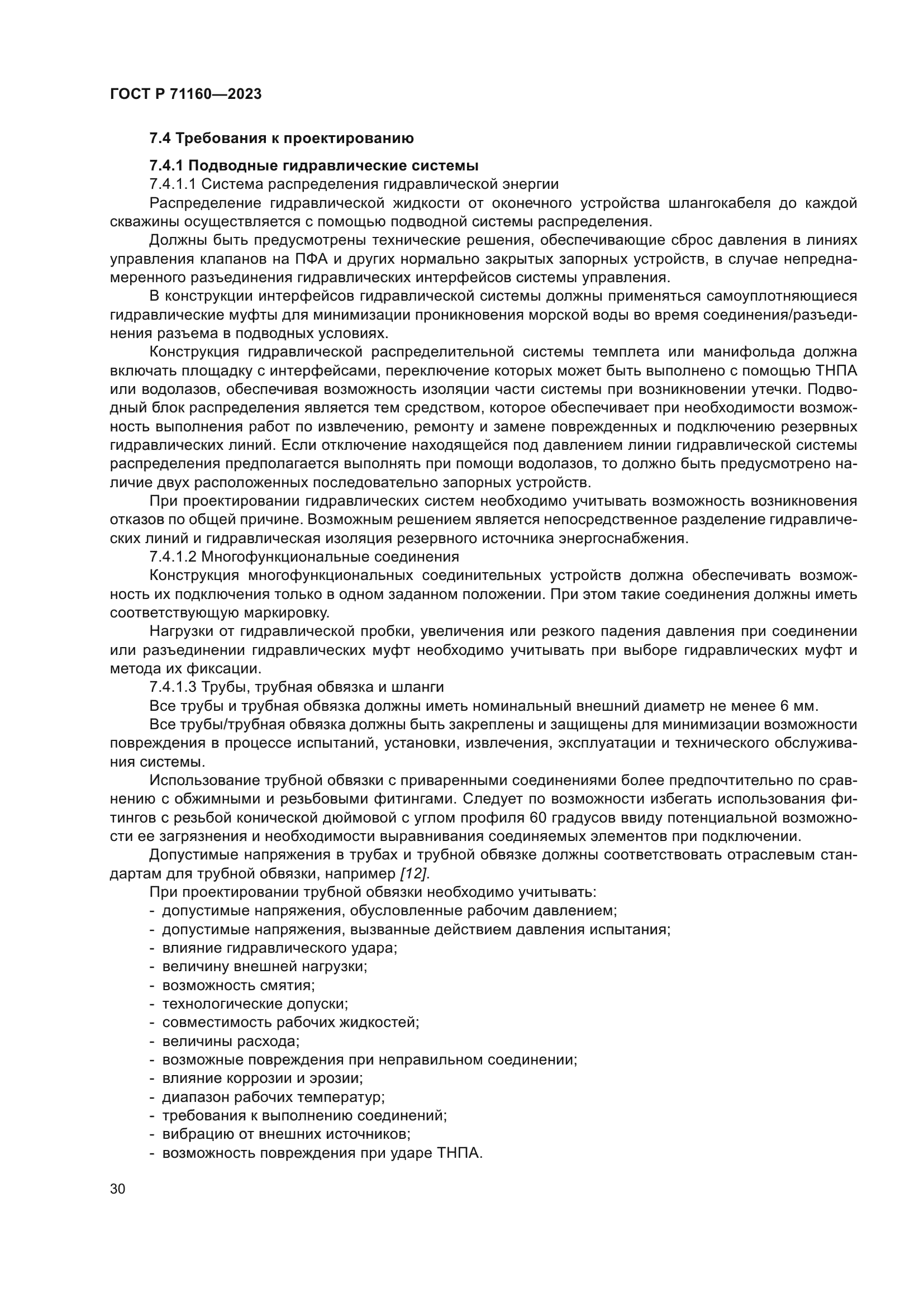 ГОСТ Р 71160-2023