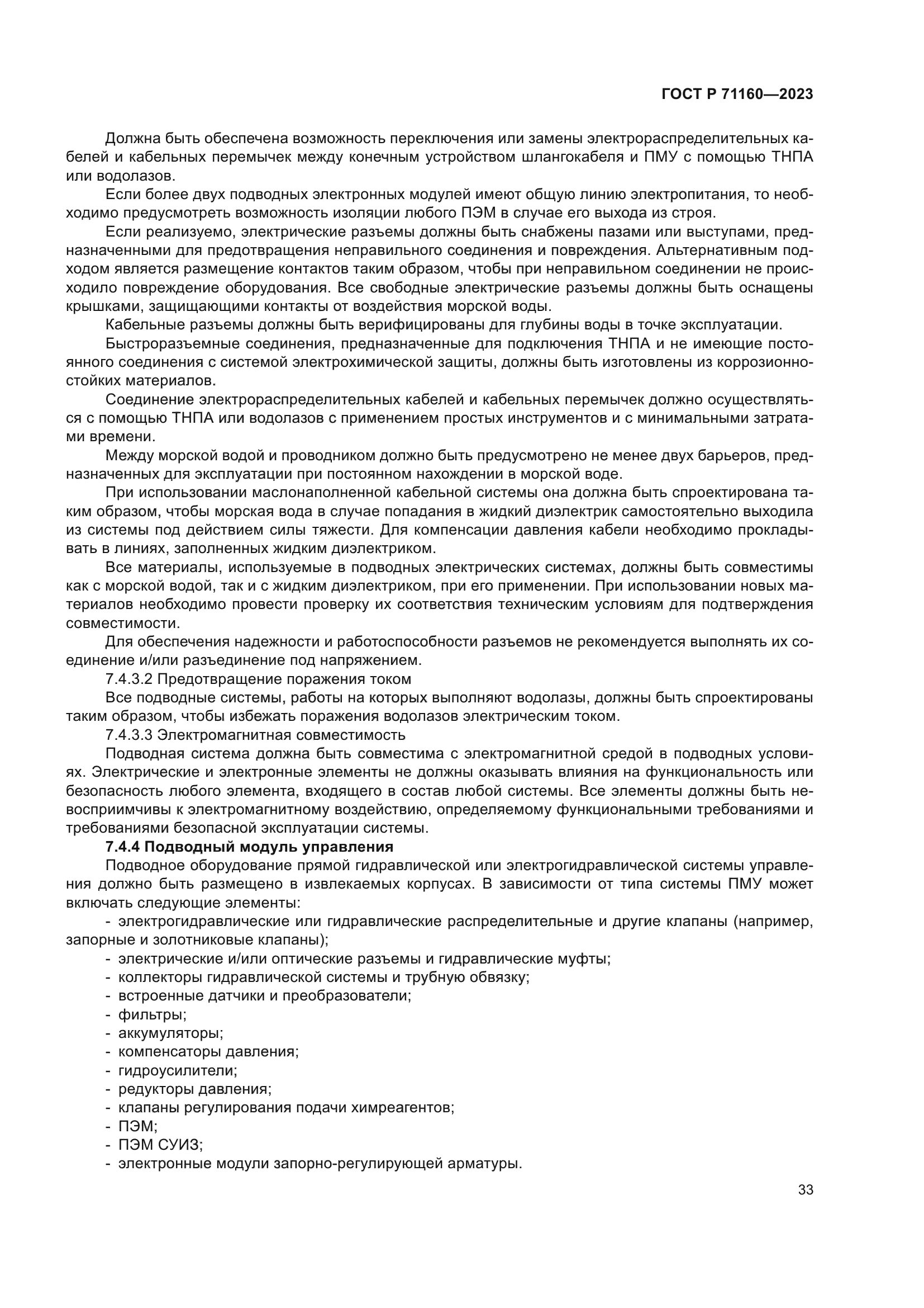 ГОСТ Р 71160-2023