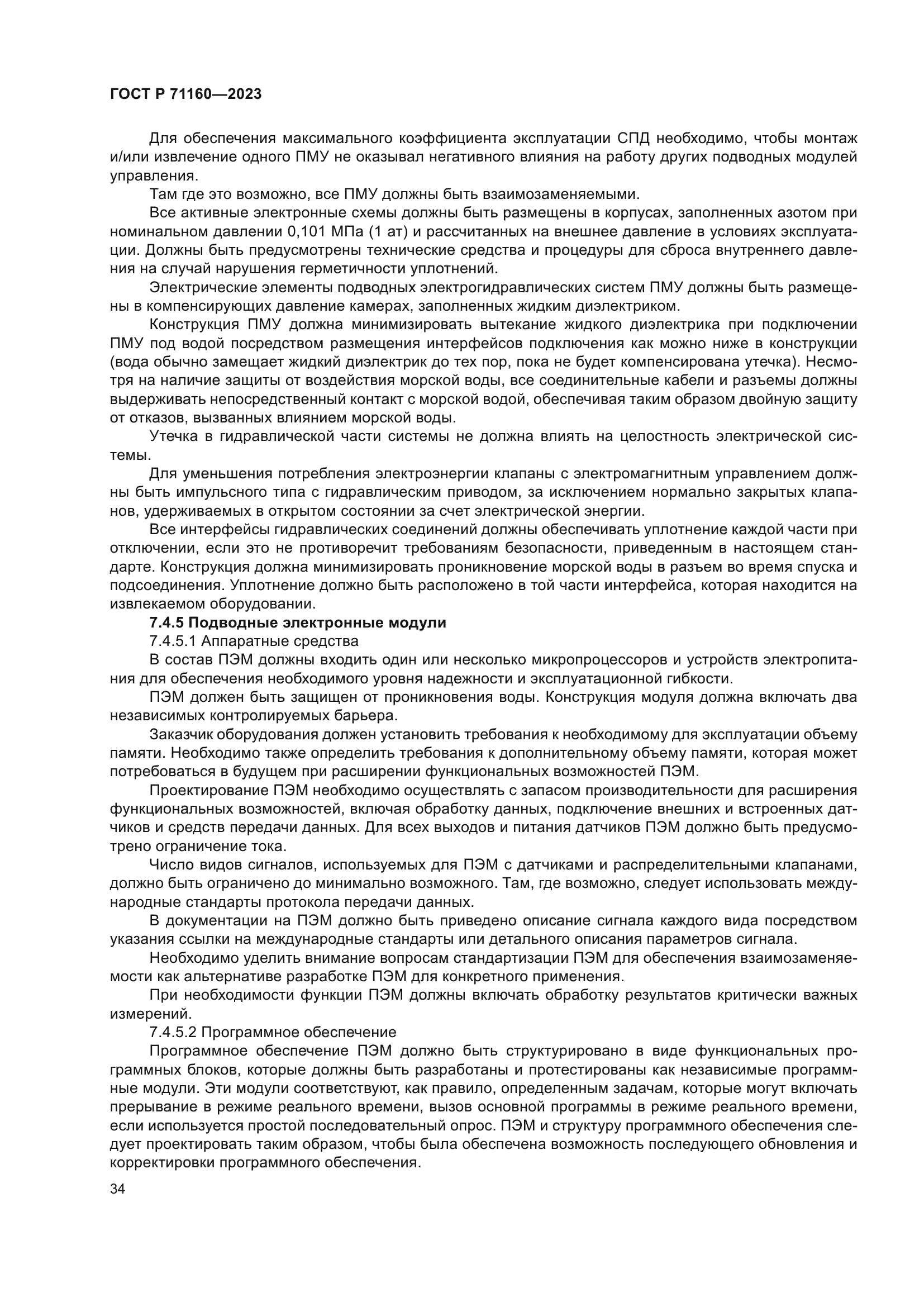 ГОСТ Р 71160-2023