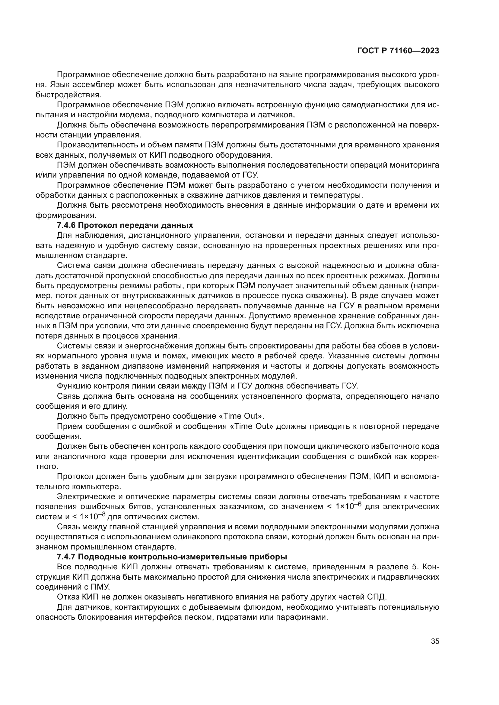 ГОСТ Р 71160-2023