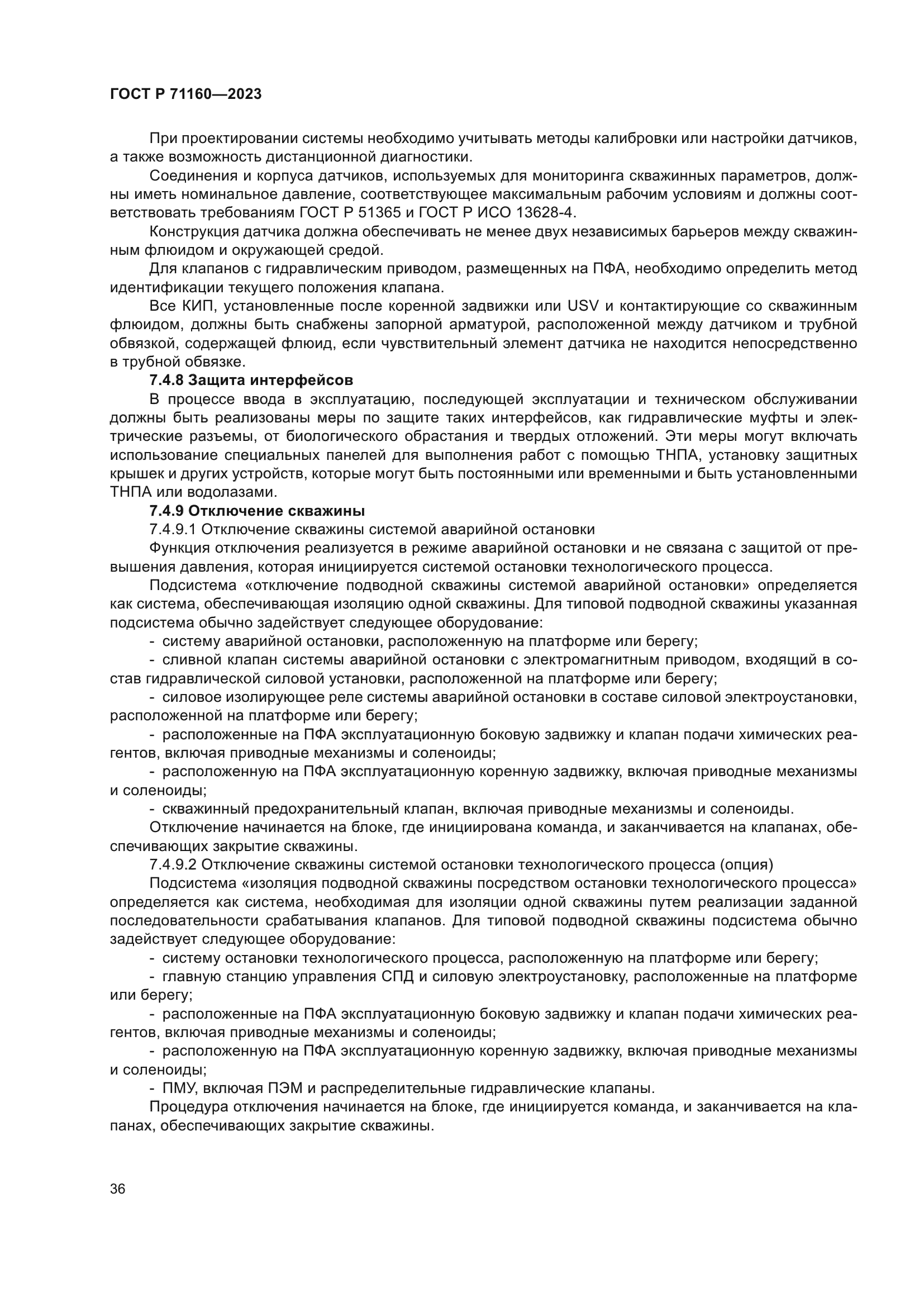 ГОСТ Р 71160-2023