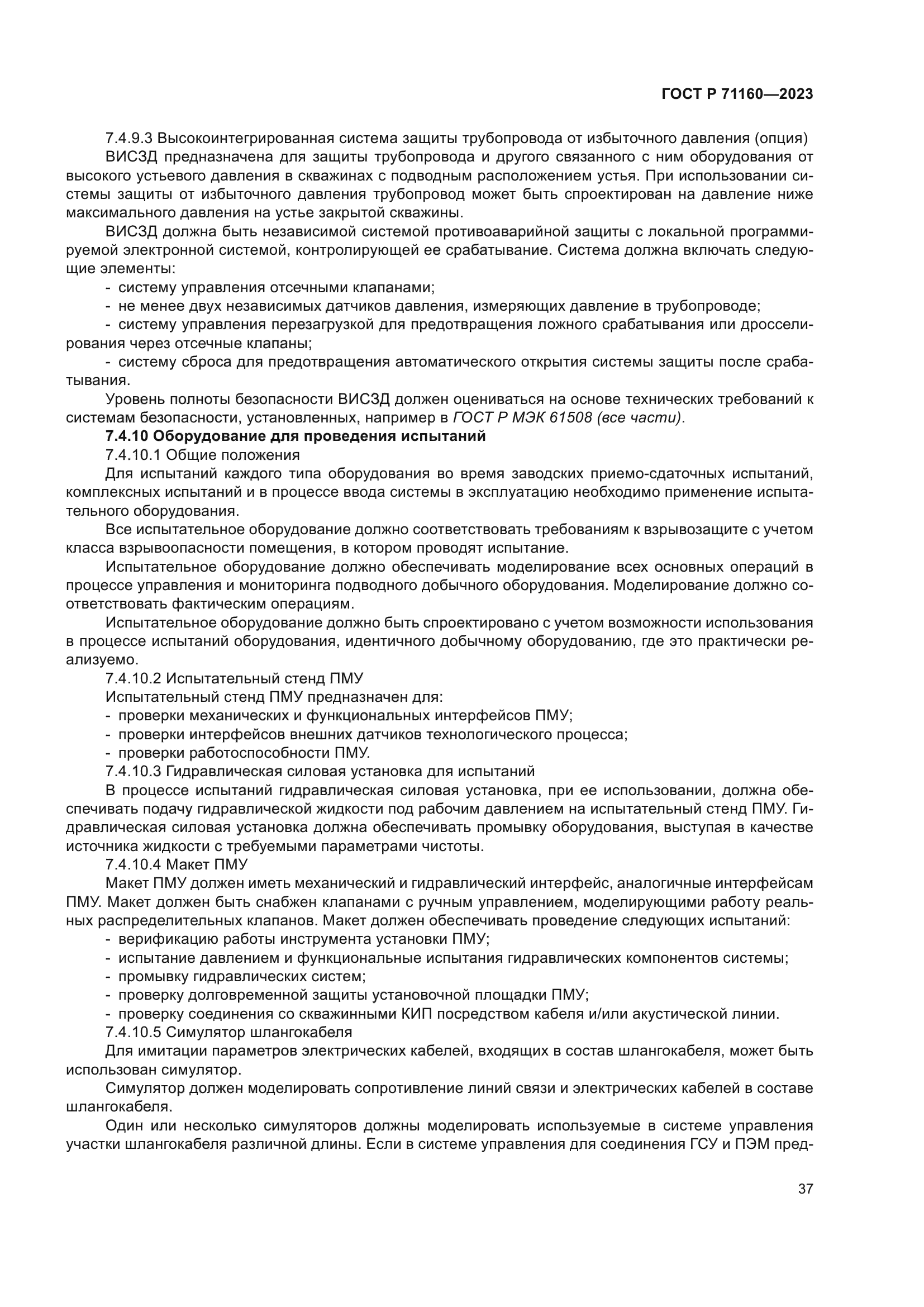 ГОСТ Р 71160-2023