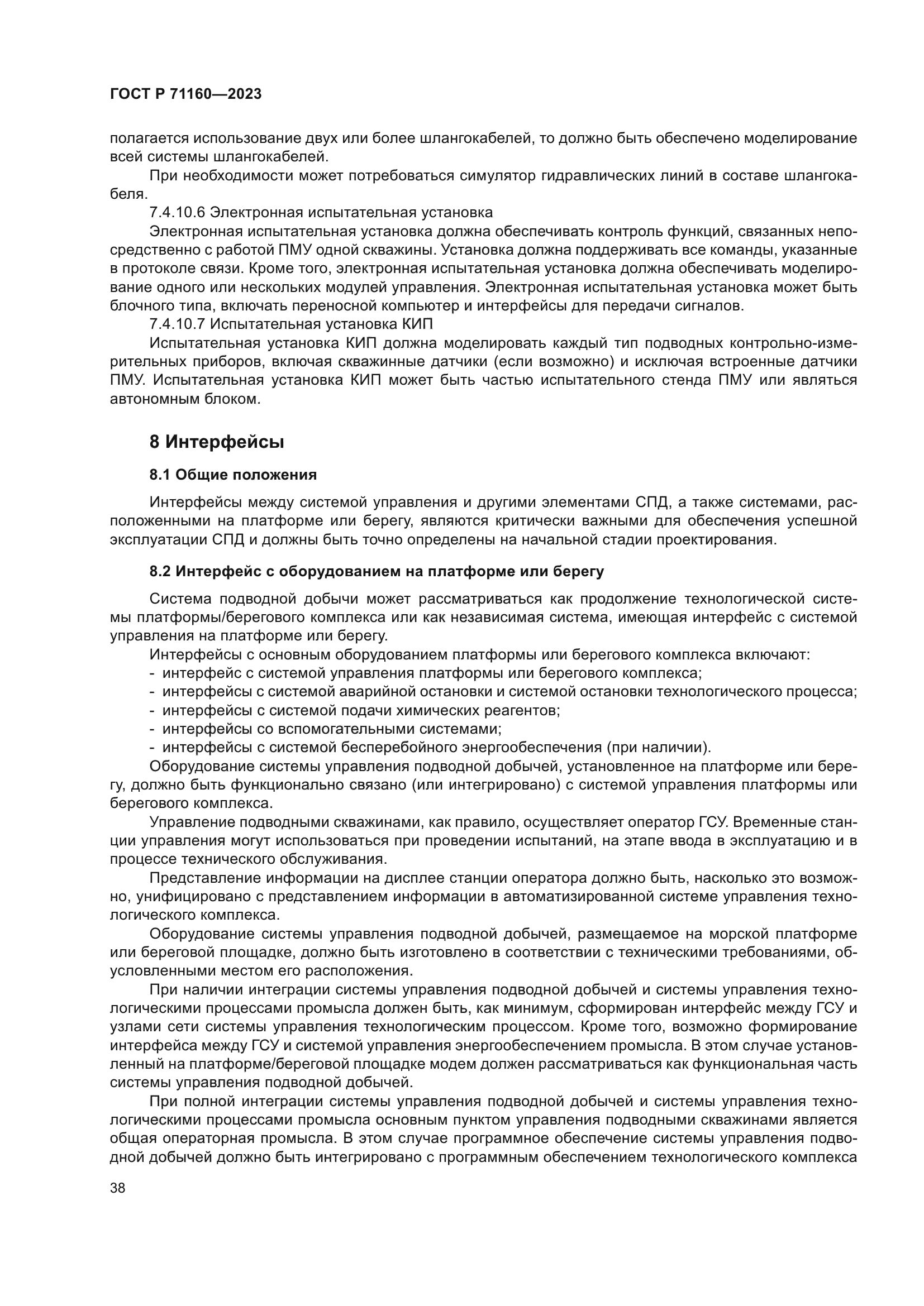 ГОСТ Р 71160-2023