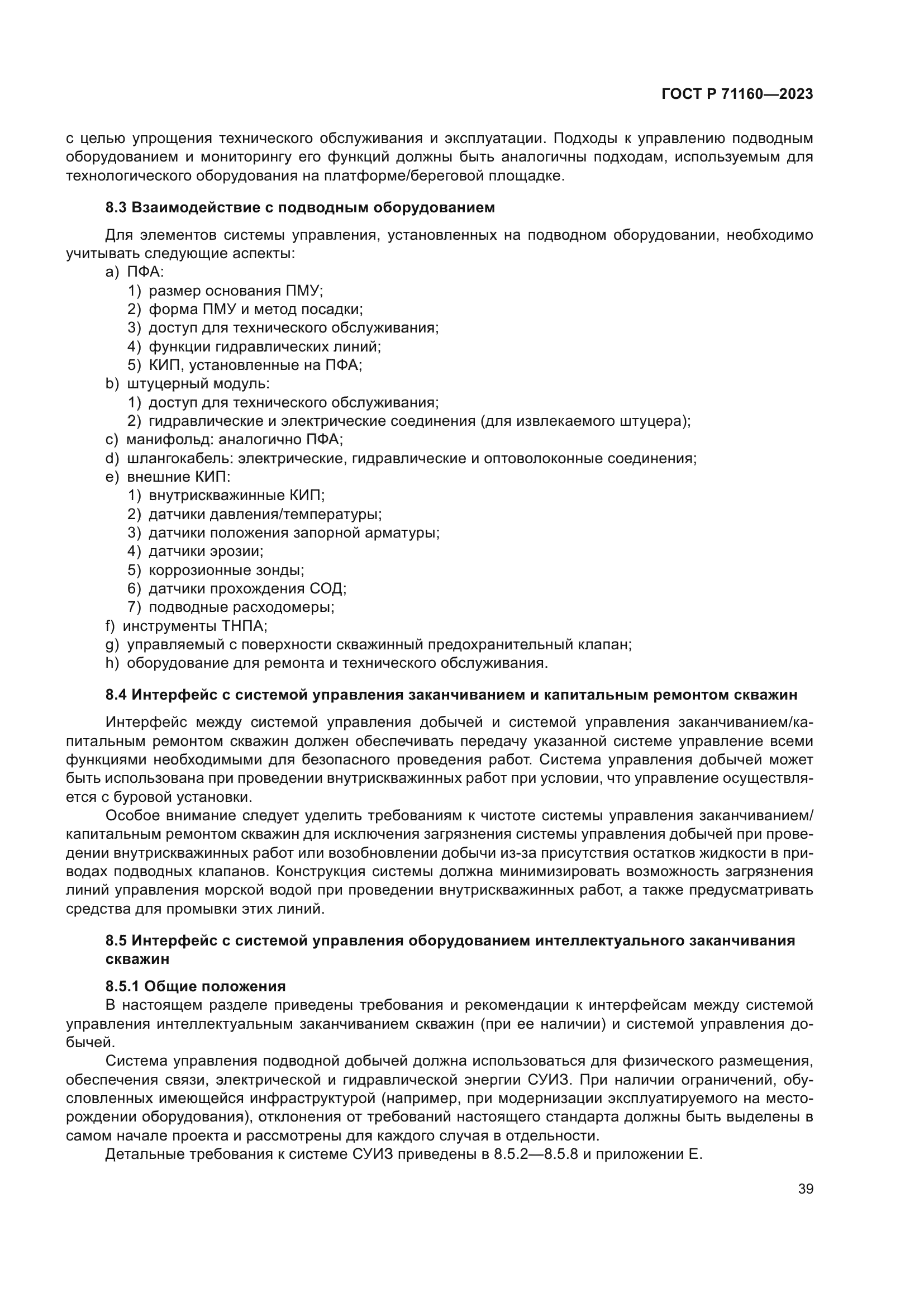 ГОСТ Р 71160-2023