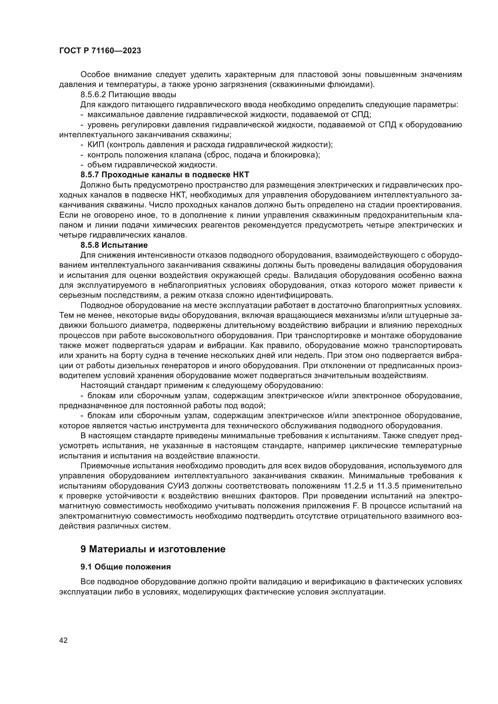 ГОСТ Р 71160-2023