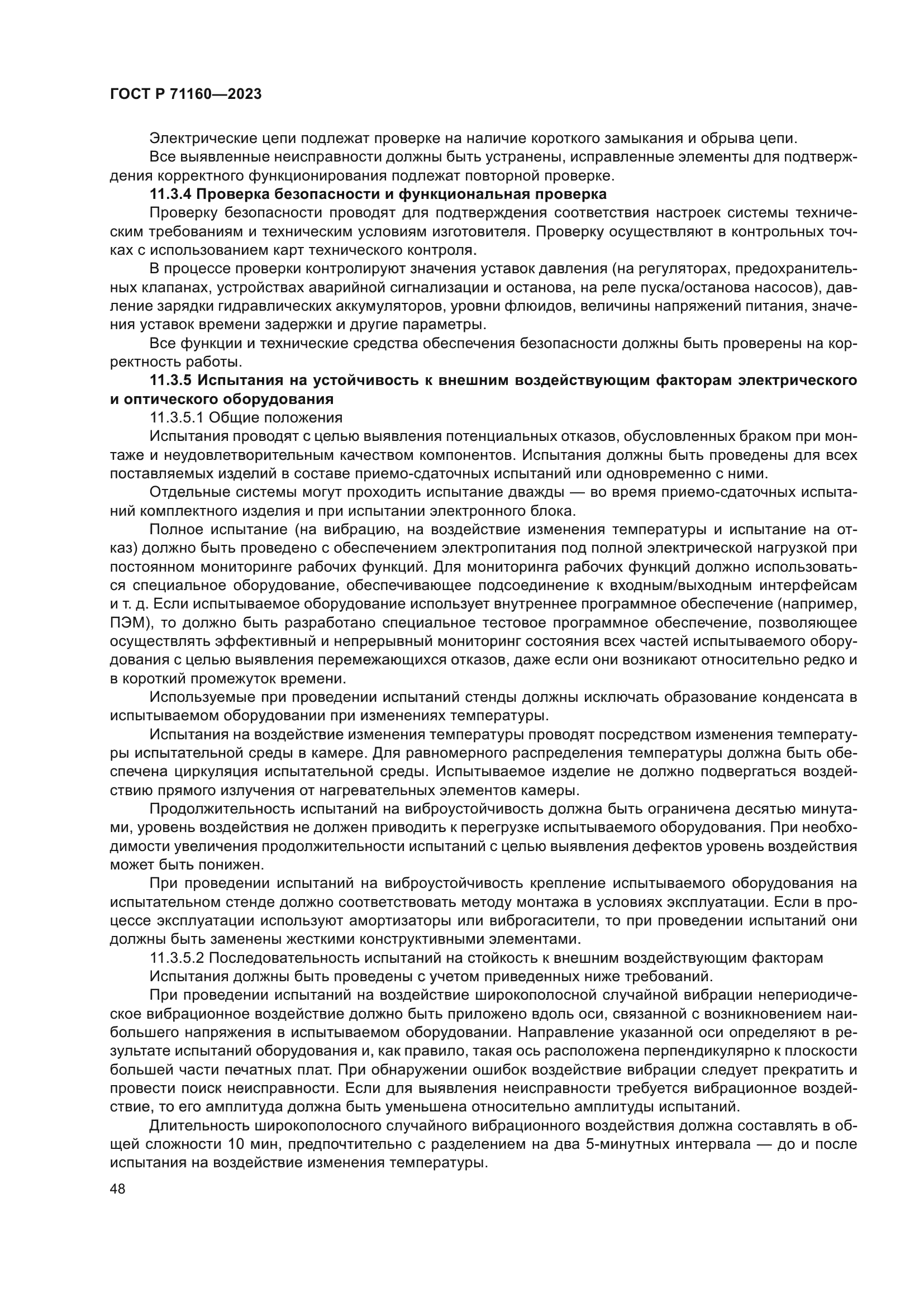 ГОСТ Р 71160-2023