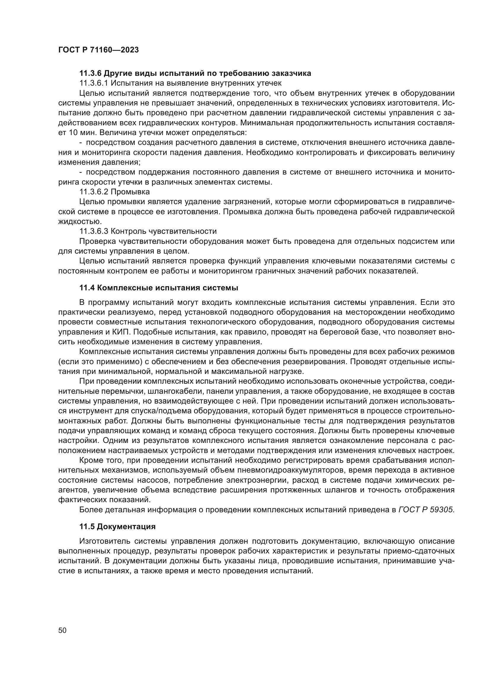 ГОСТ Р 71160-2023