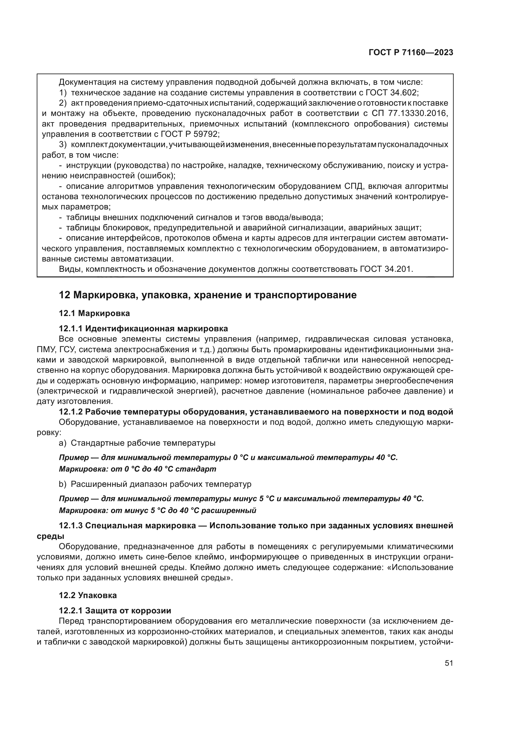 ГОСТ Р 71160-2023