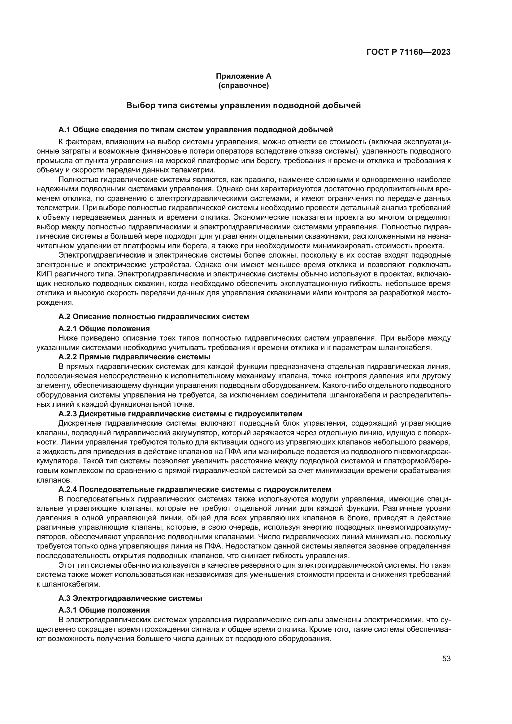 ГОСТ Р 71160-2023