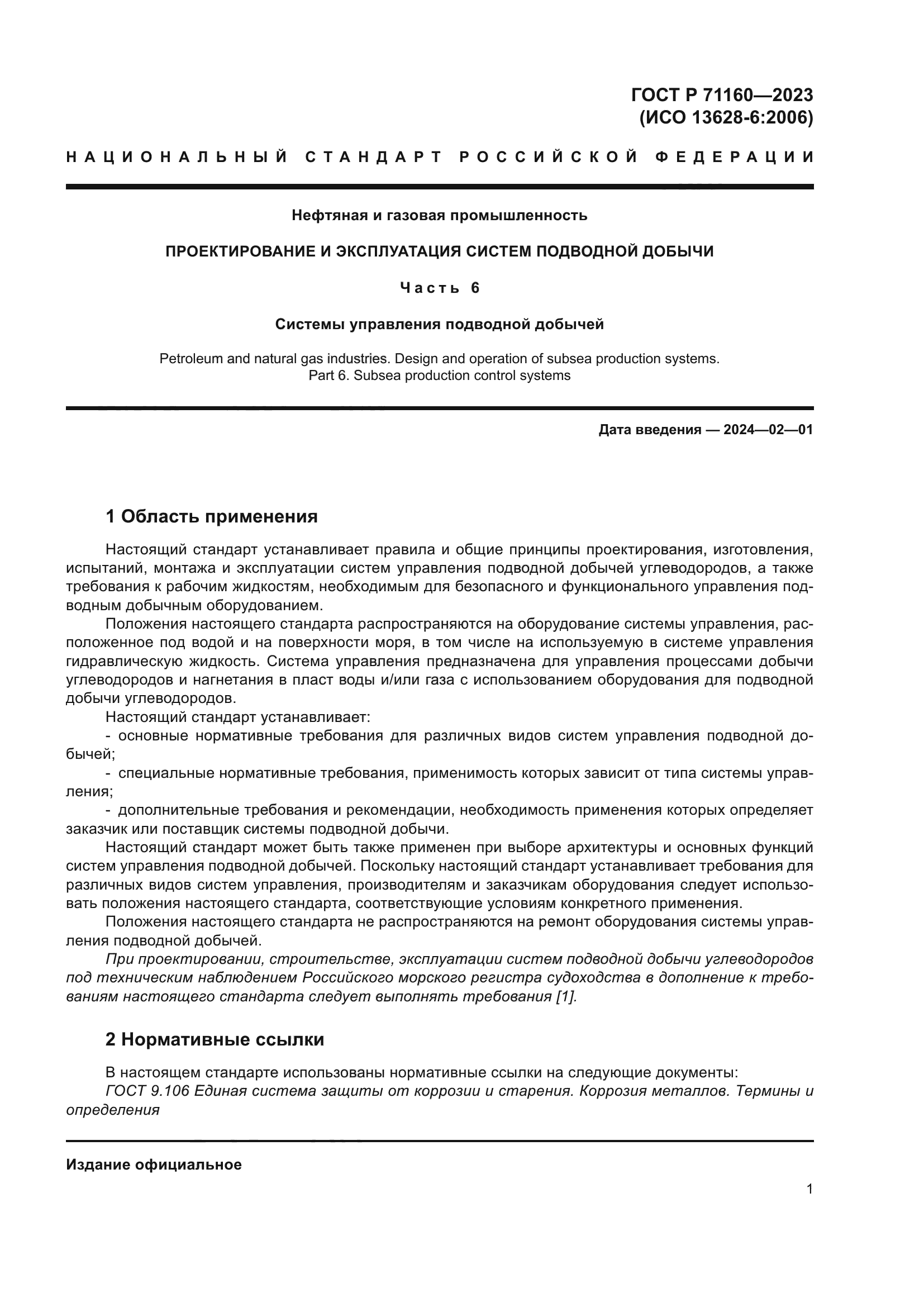 ГОСТ Р 71160-2023