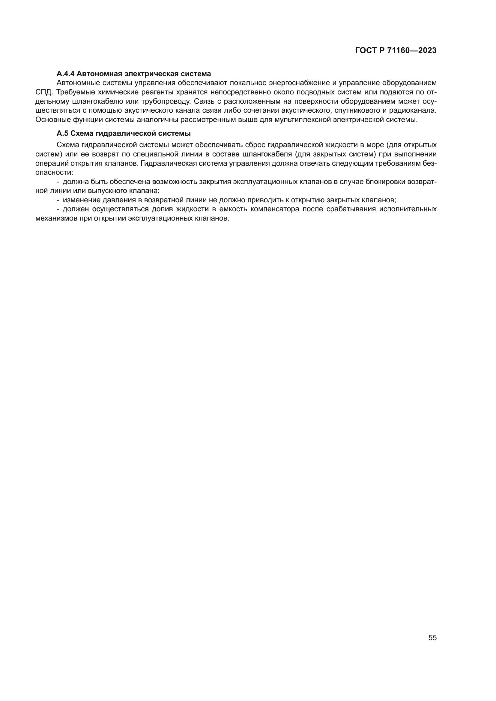 ГОСТ Р 71160-2023