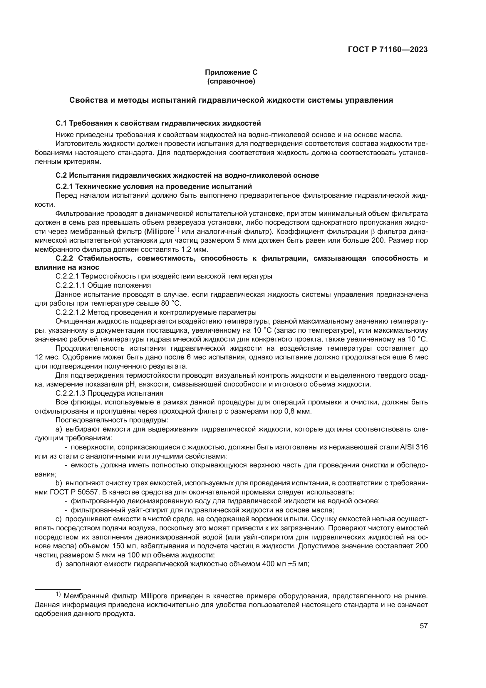 ГОСТ Р 71160-2023