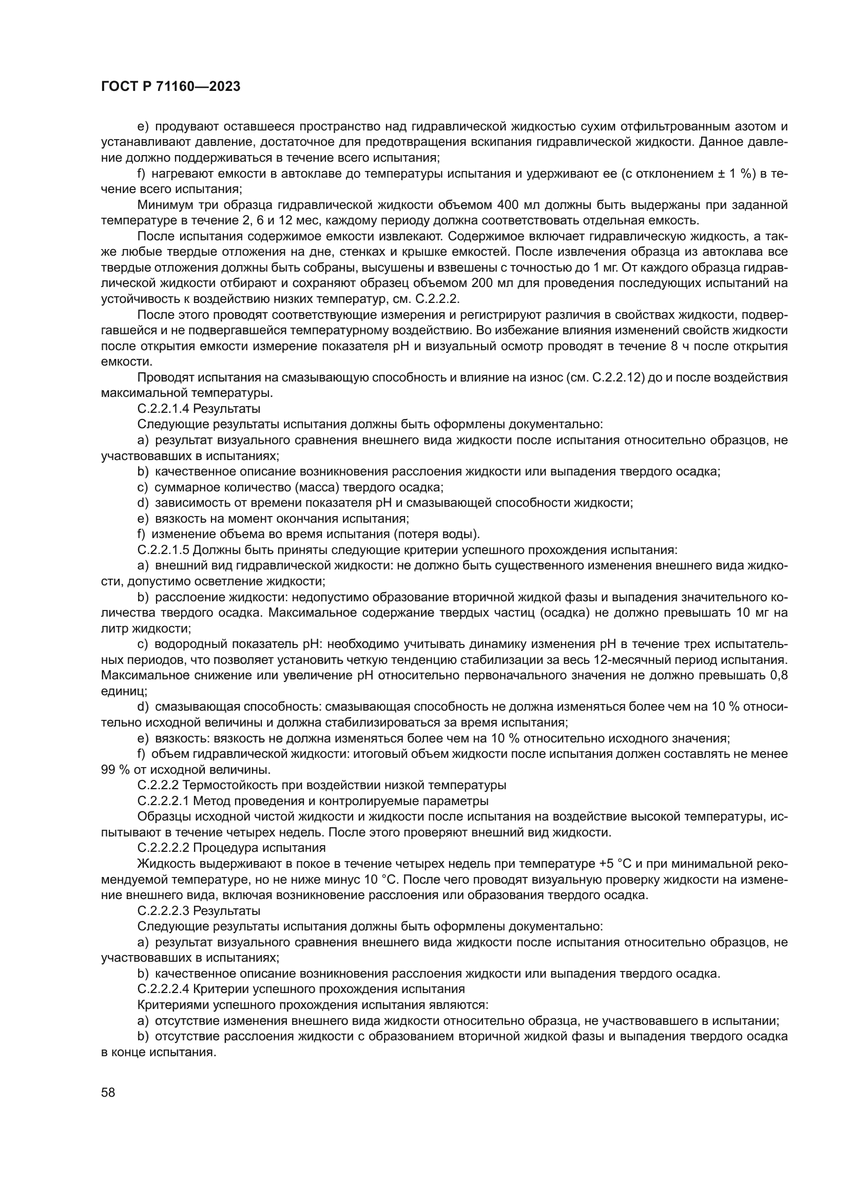 ГОСТ Р 71160-2023