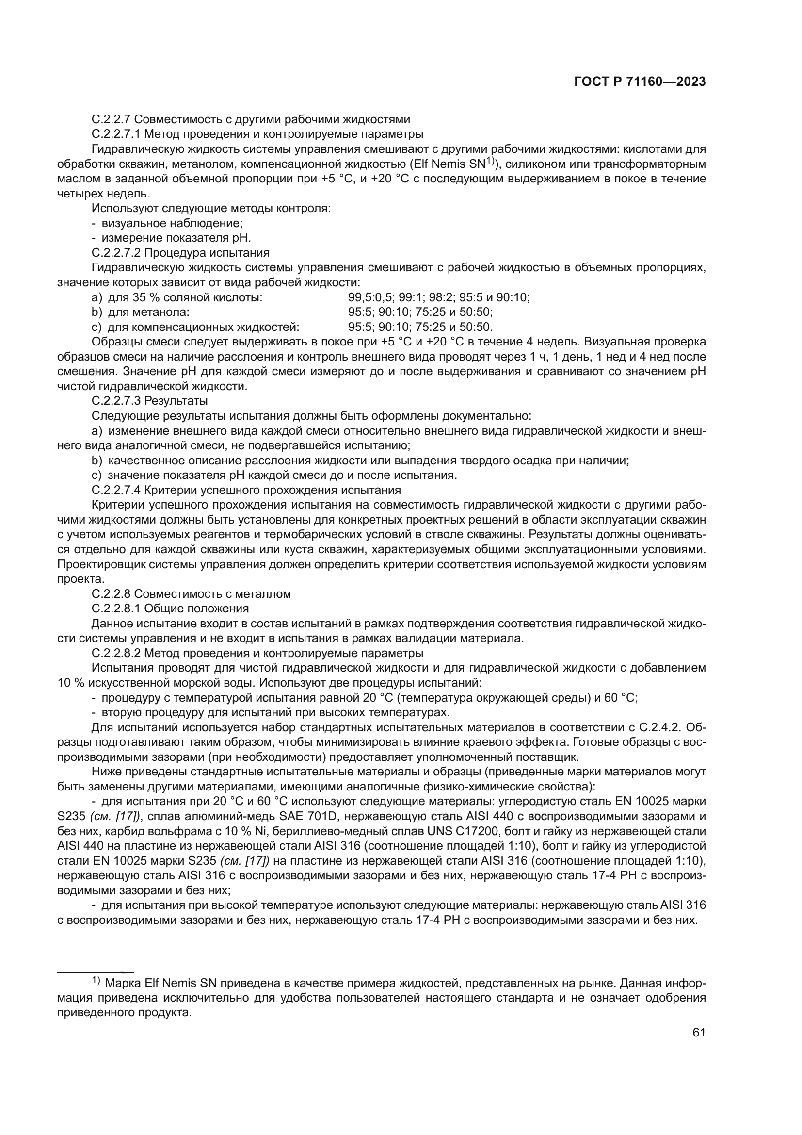 ГОСТ Р 71160-2023