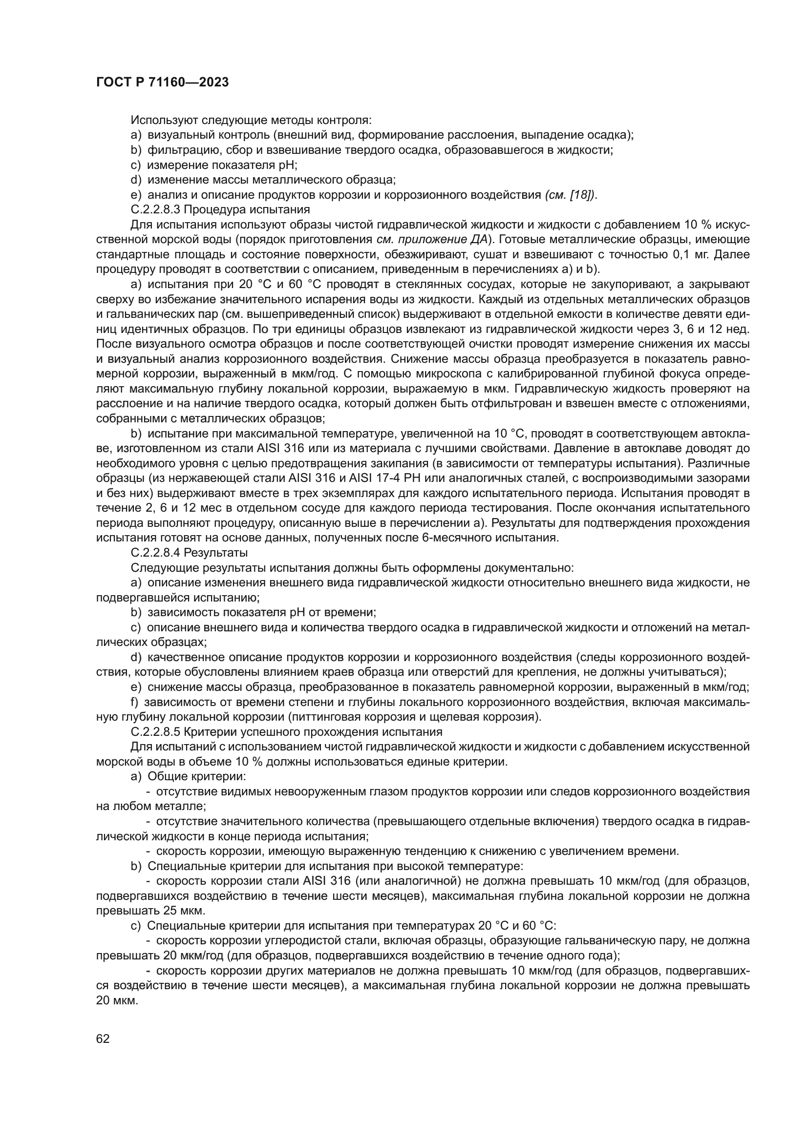 ГОСТ Р 71160-2023