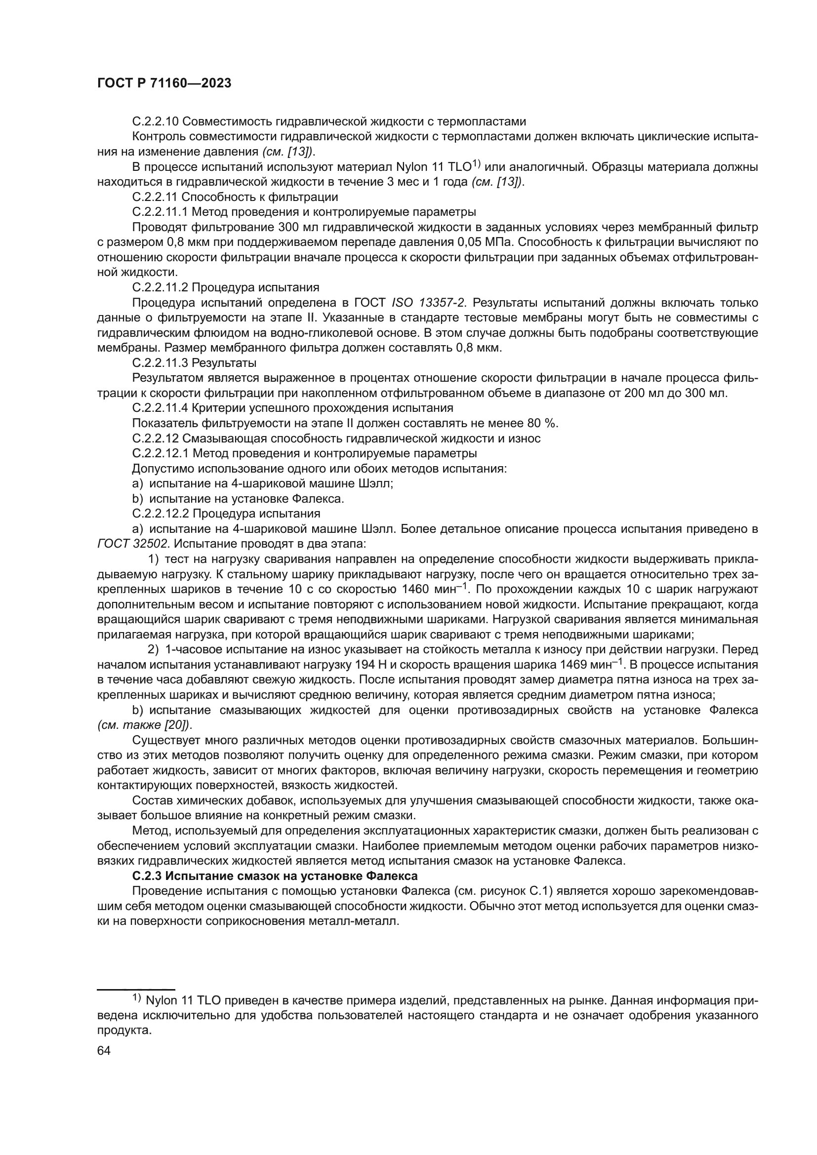 ГОСТ Р 71160-2023