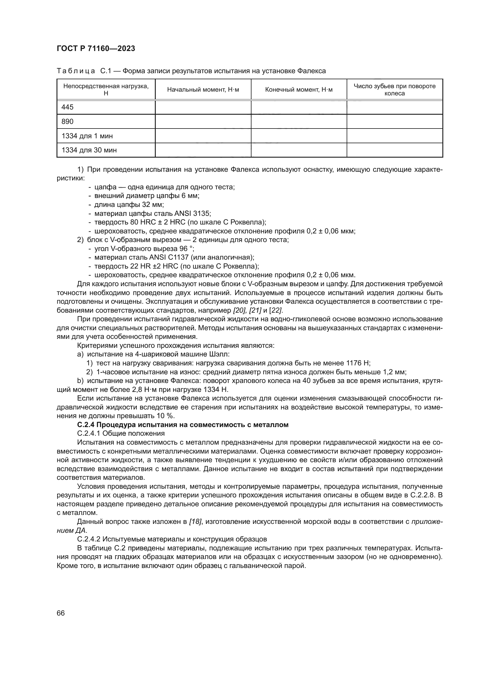 ГОСТ Р 71160-2023