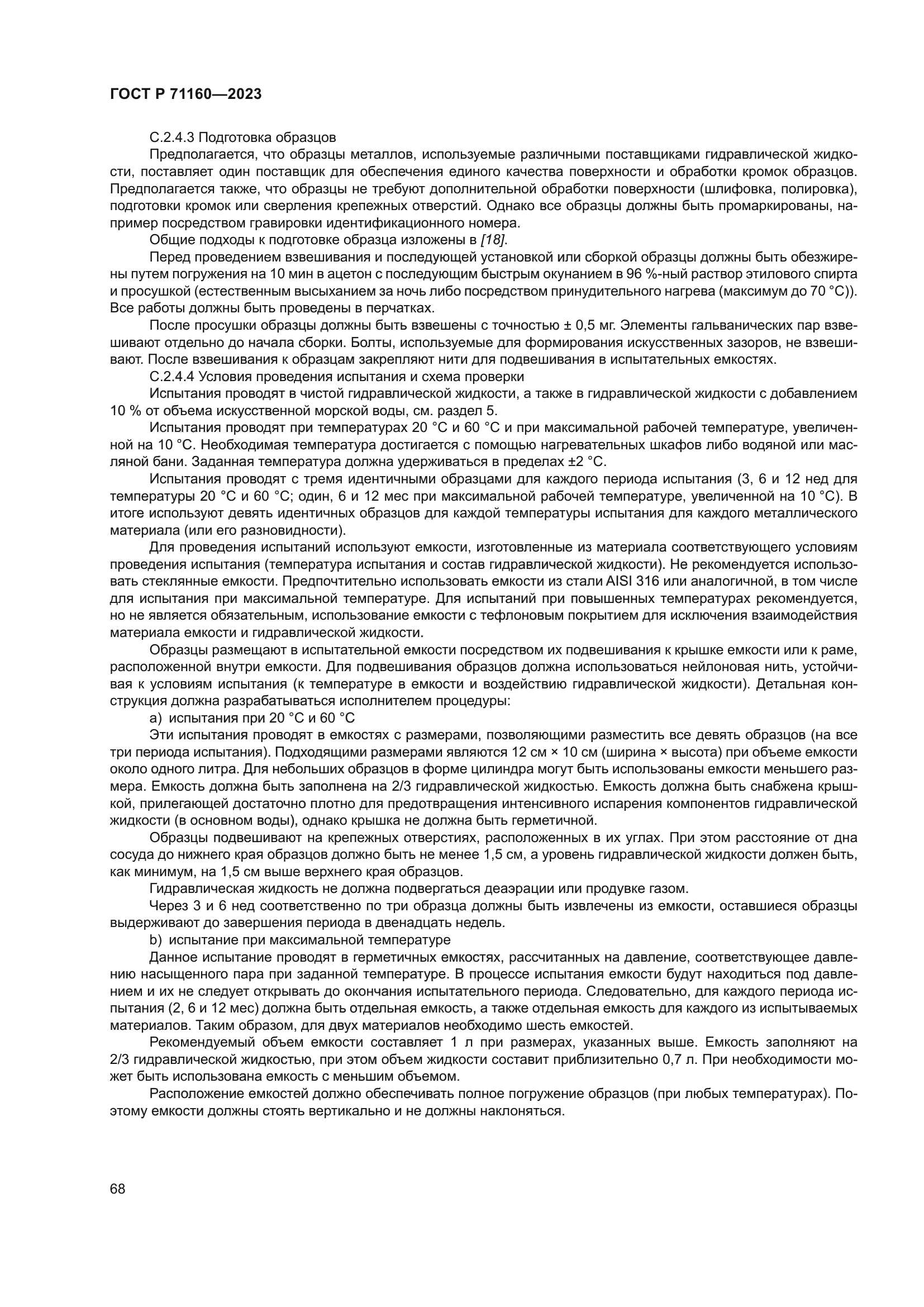 ГОСТ Р 71160-2023