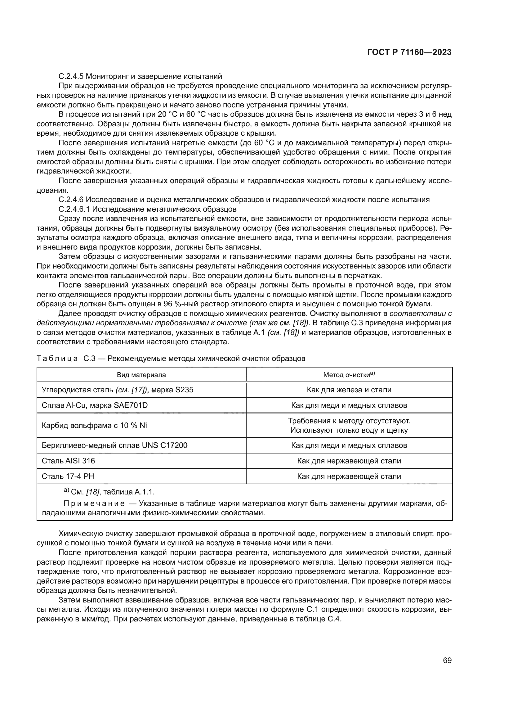 ГОСТ Р 71160-2023