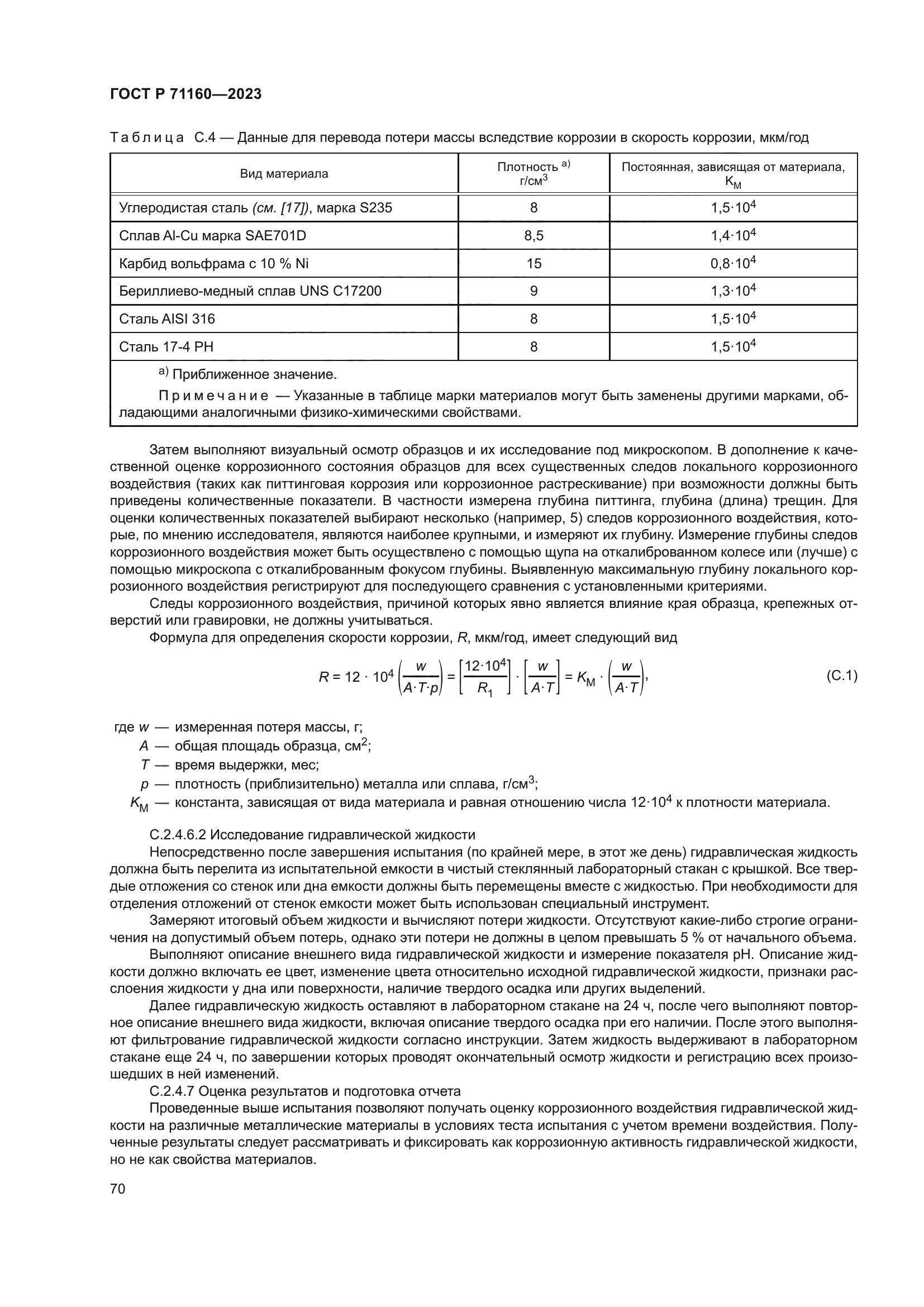 ГОСТ Р 71160-2023