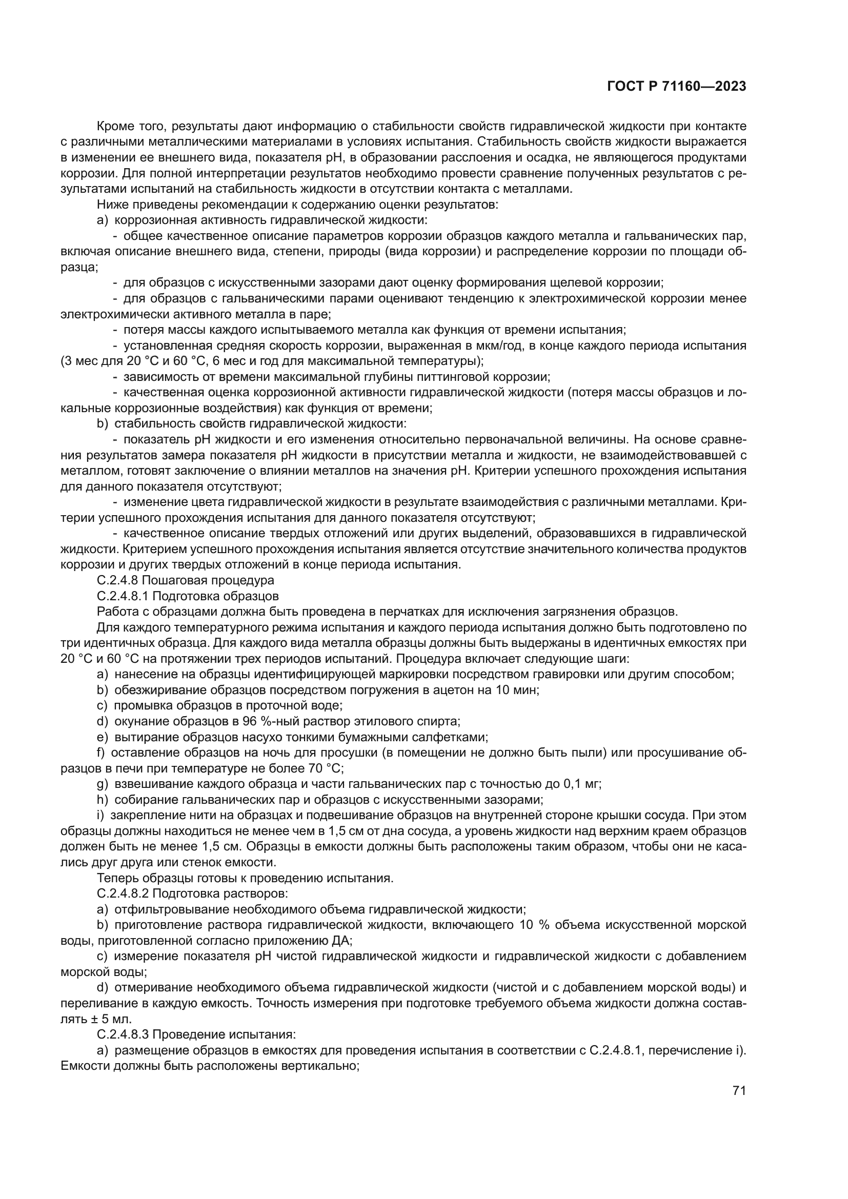 ГОСТ Р 71160-2023