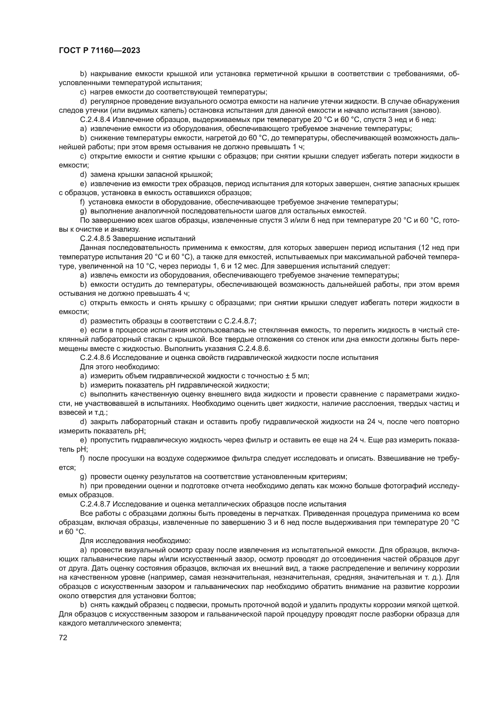 ГОСТ Р 71160-2023