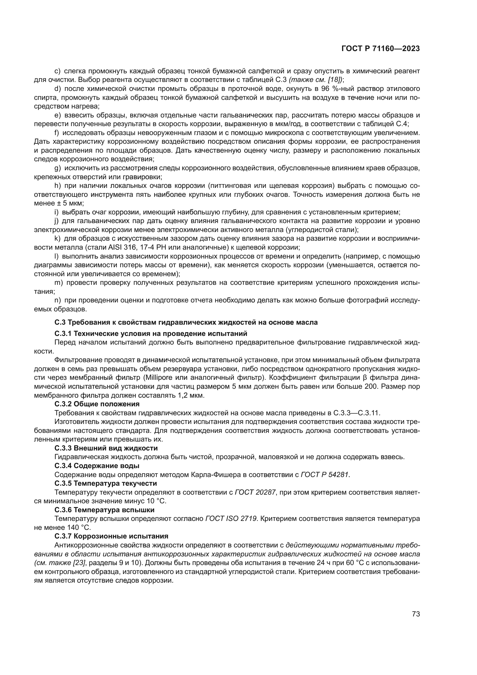 ГОСТ Р 71160-2023