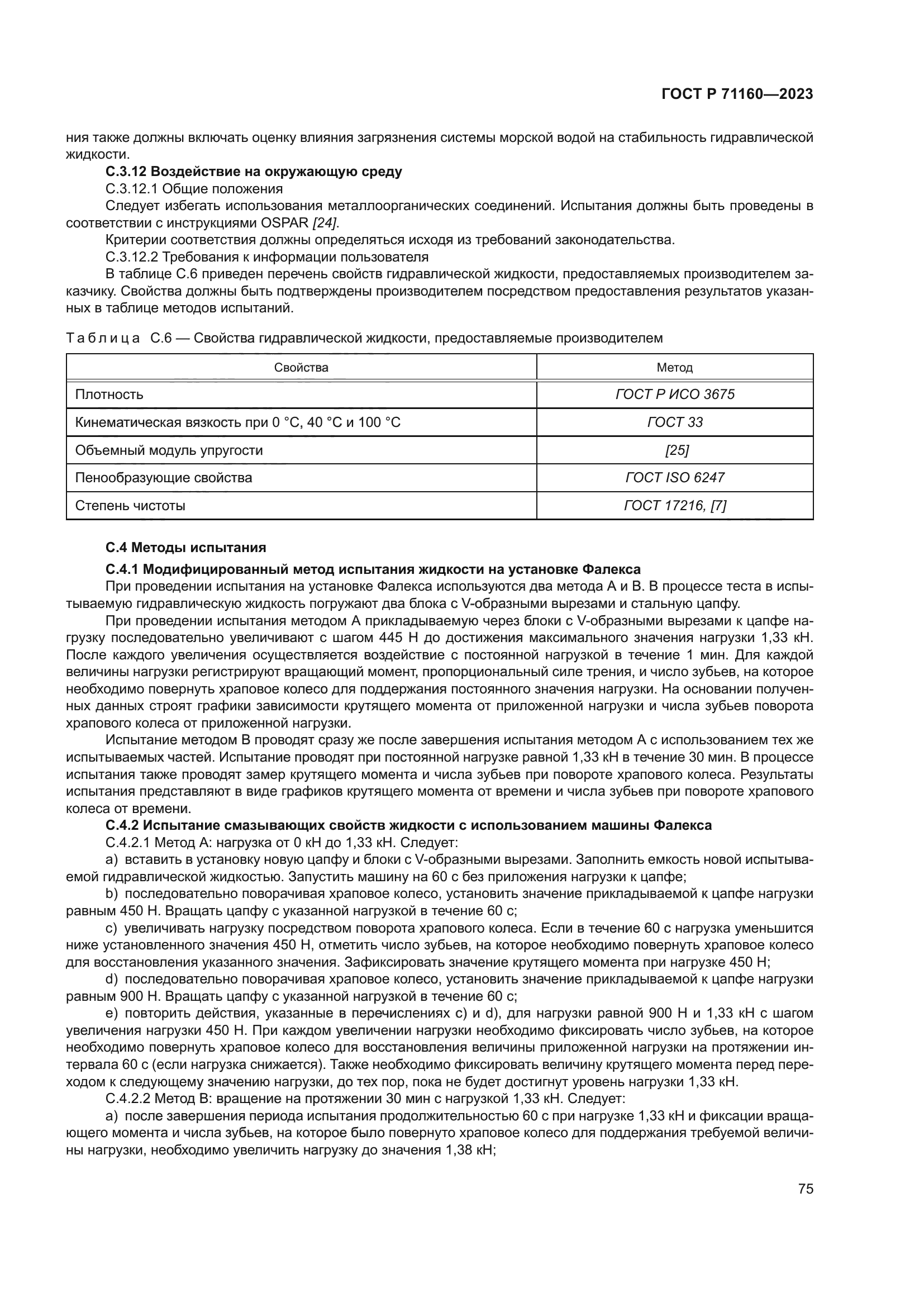 ГОСТ Р 71160-2023