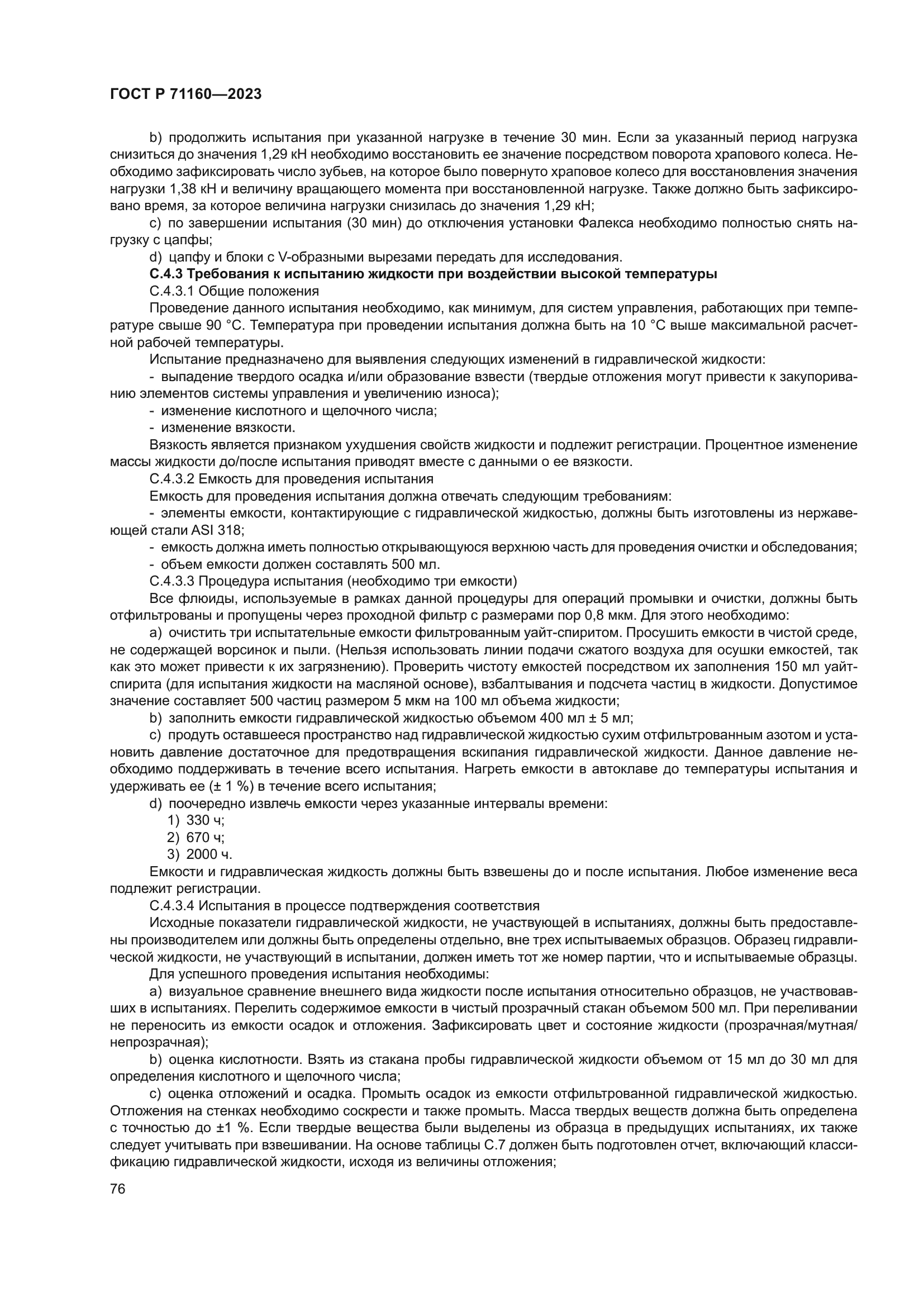 ГОСТ Р 71160-2023