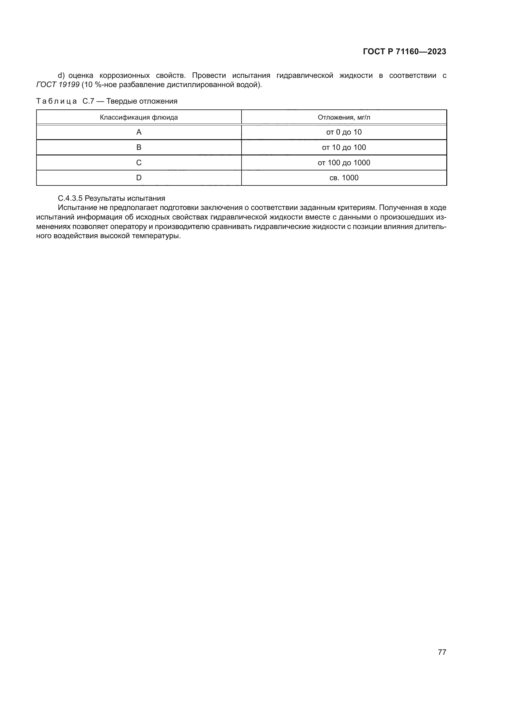 ГОСТ Р 71160-2023