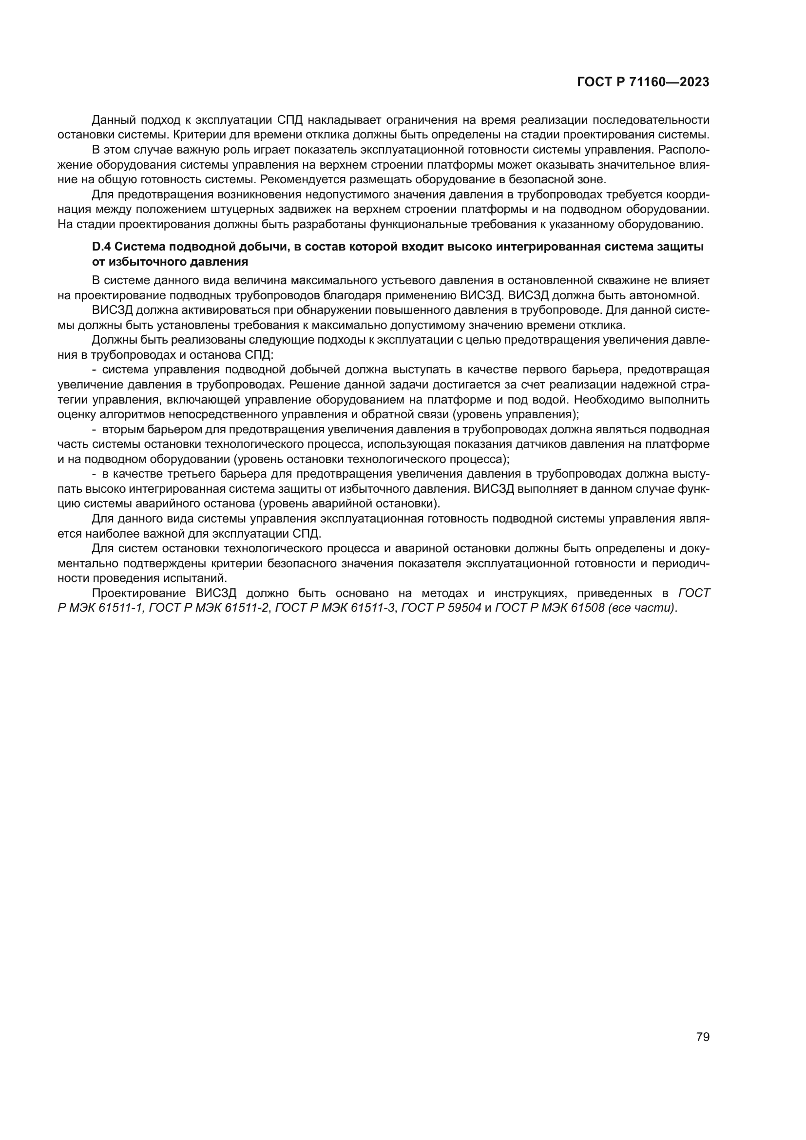 ГОСТ Р 71160-2023