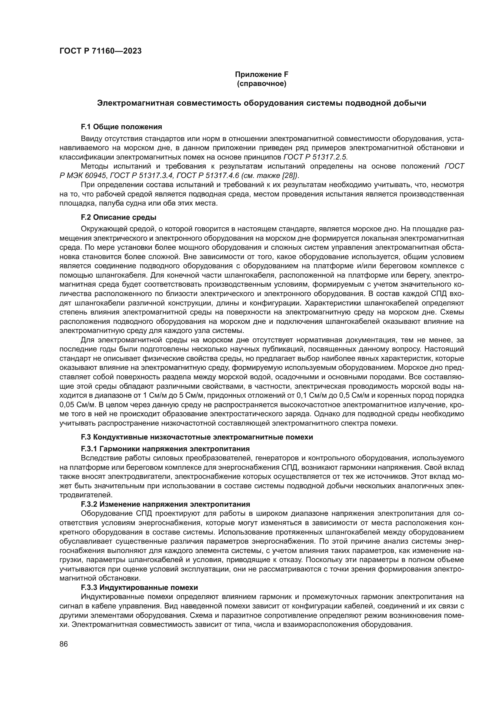 ГОСТ Р 71160-2023