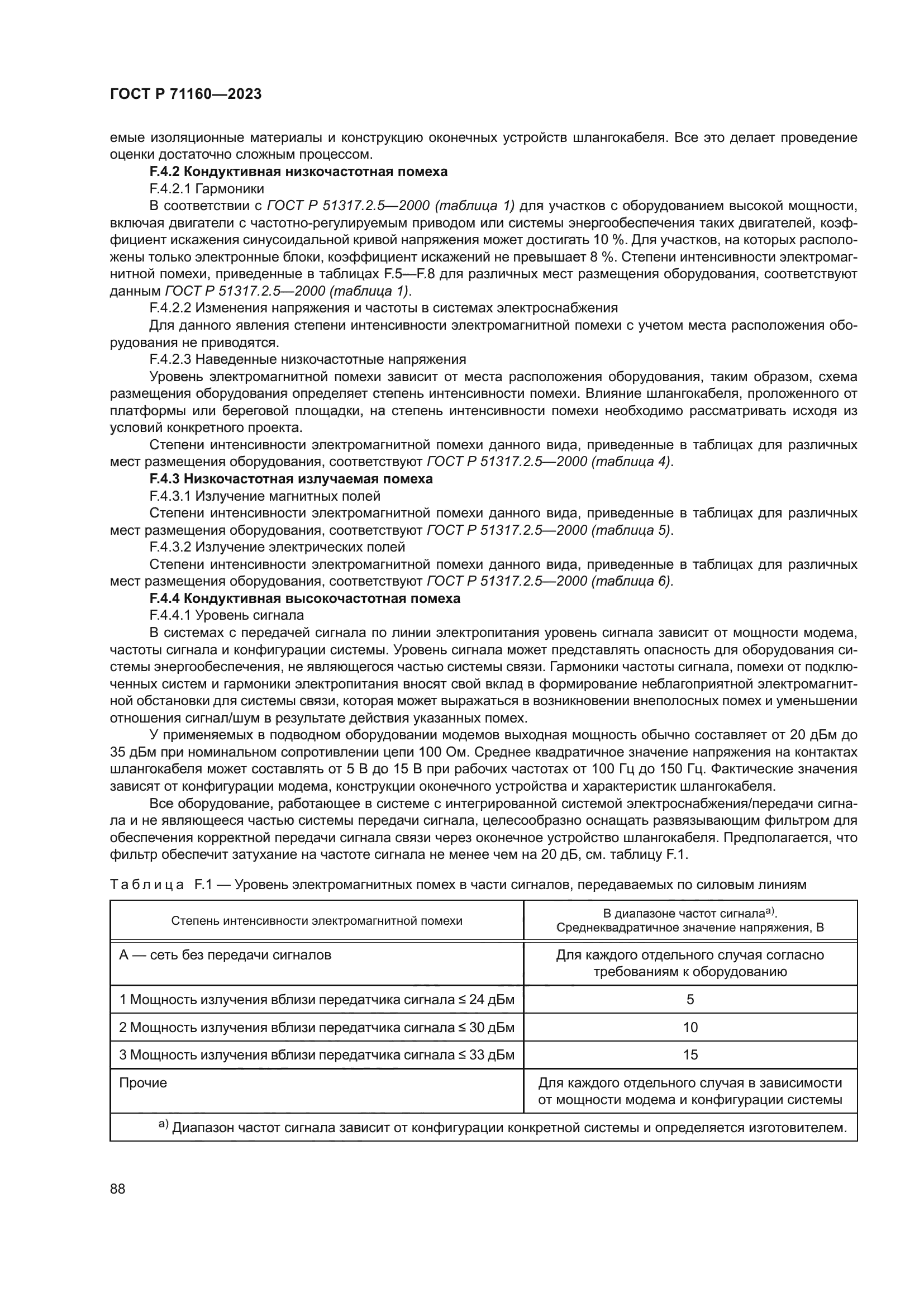 ГОСТ Р 71160-2023