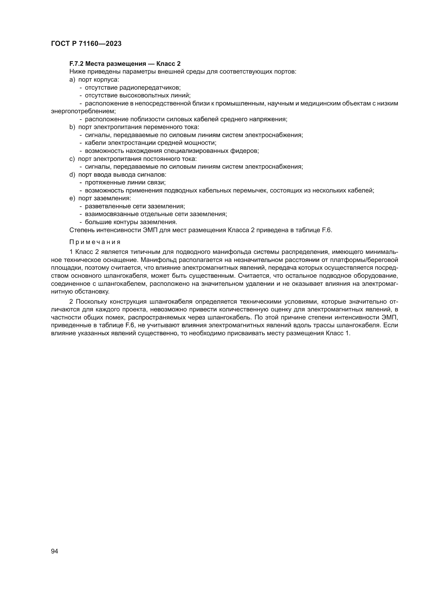 ГОСТ Р 71160-2023